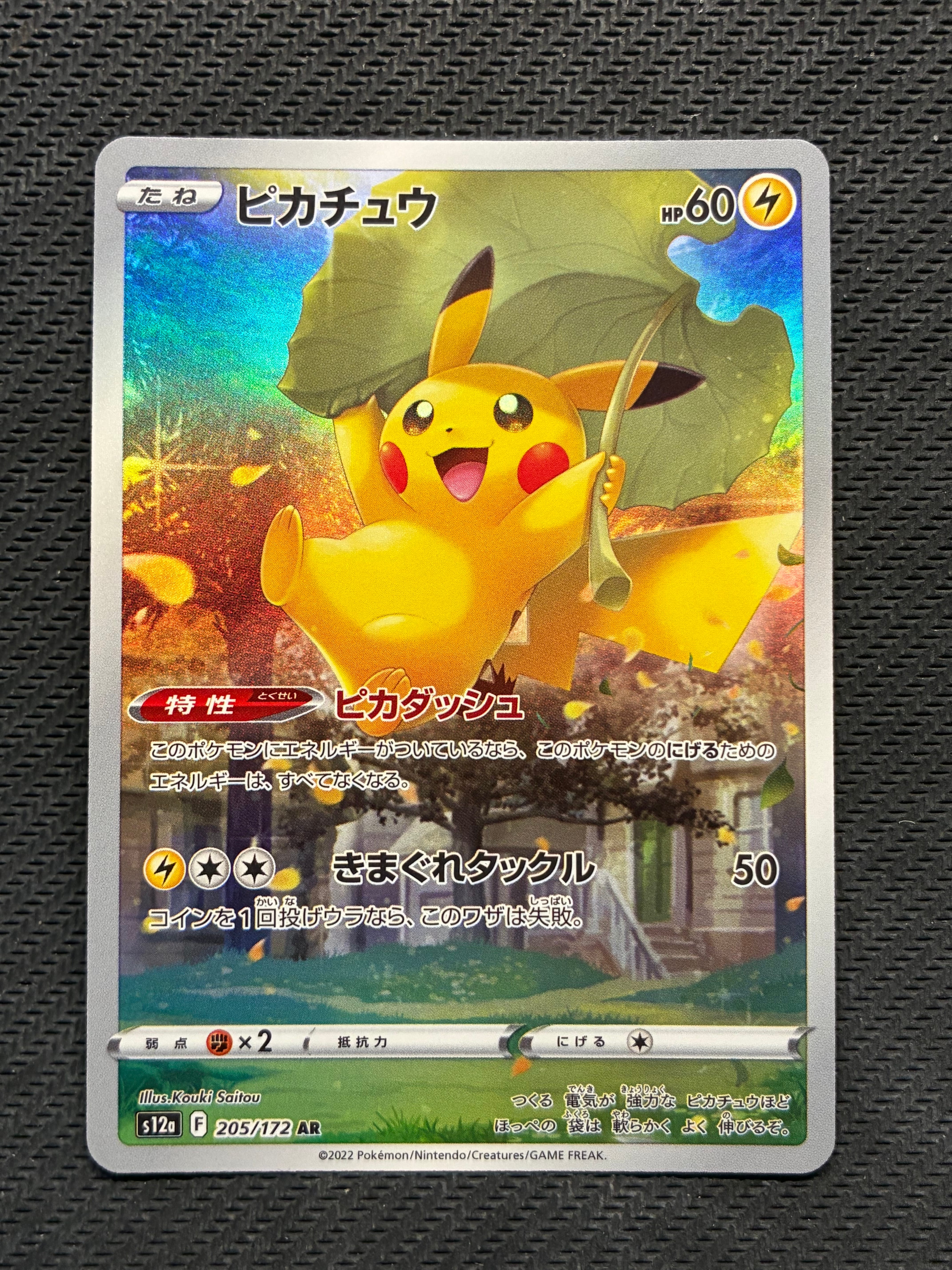 ピカチュウ AR[s12a 205/172](ハイクラスパック「VSTARユニバース」)