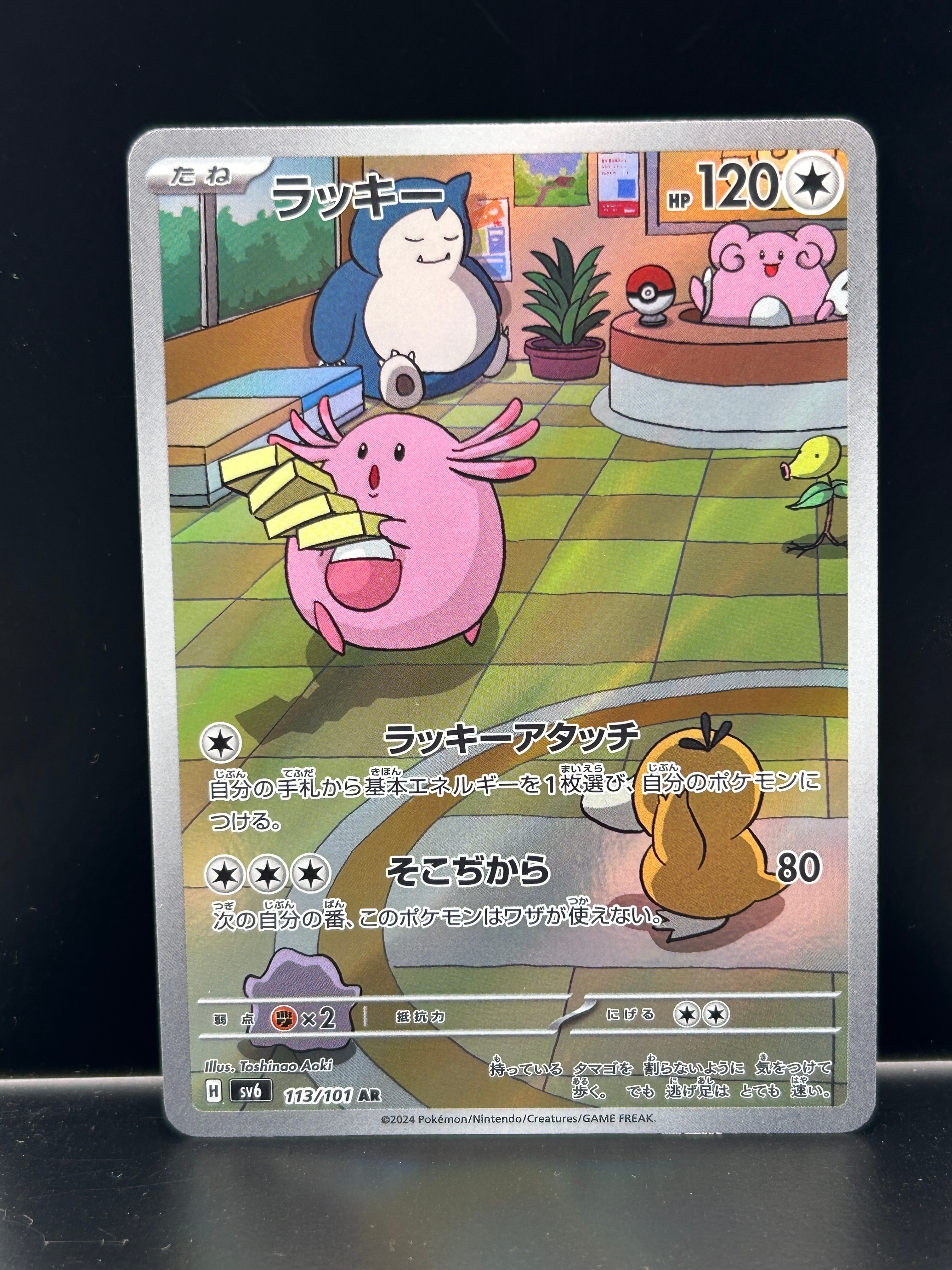 PSA10】ラッキー AR [SV6 113/101](拡張パック「変幻の仮面」) 1枚の
