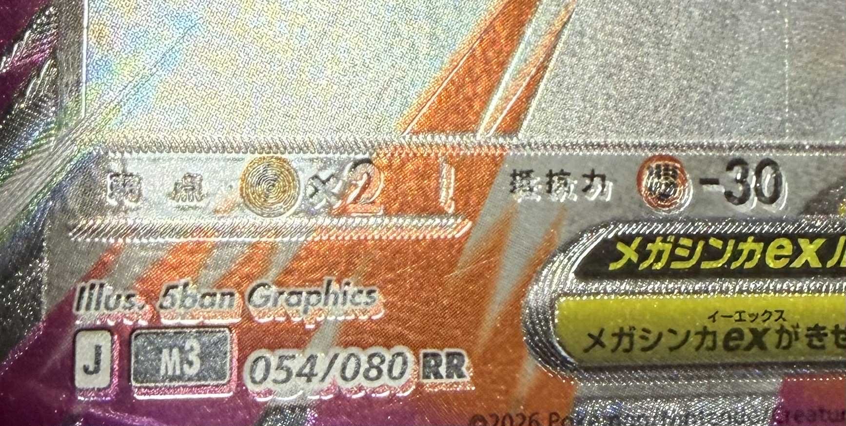 メガエアームドex RR [M3 054/080](拡張パック「ムニキスゼロ」)