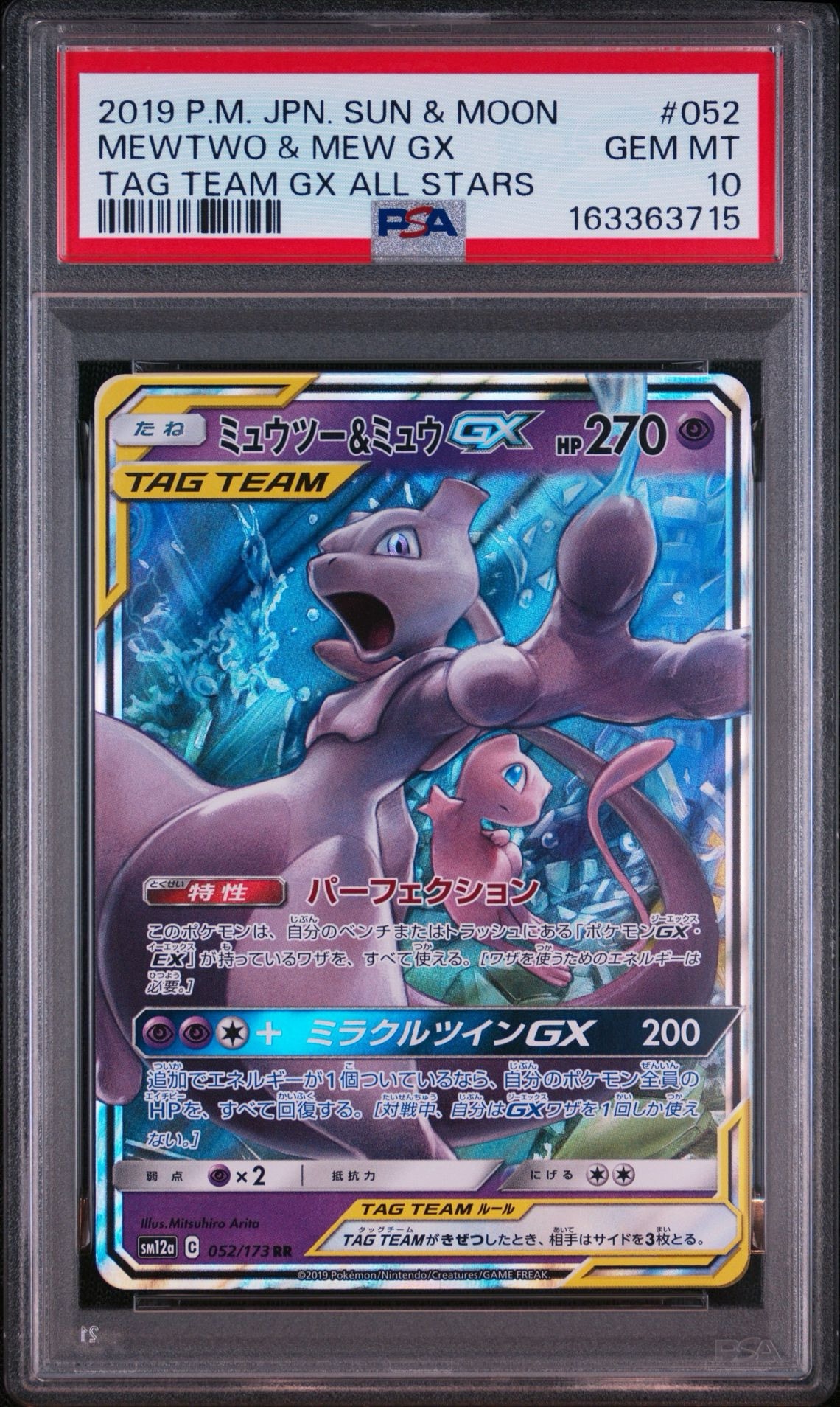 ミュウツー&ミュウGX RR [SM12a 052/173](ハイクラスパック「TAG TEAM GX タッグオールスターズ」)