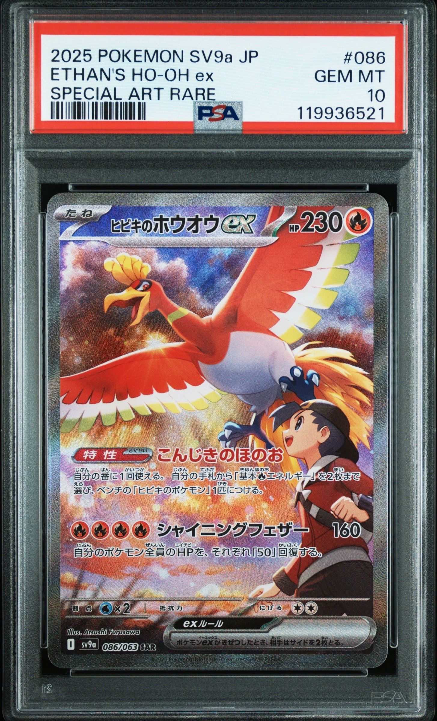 ヒビキのホウオウex SAR [SV9a 086/063](強化拡張パック「熱風のアリーナ」)