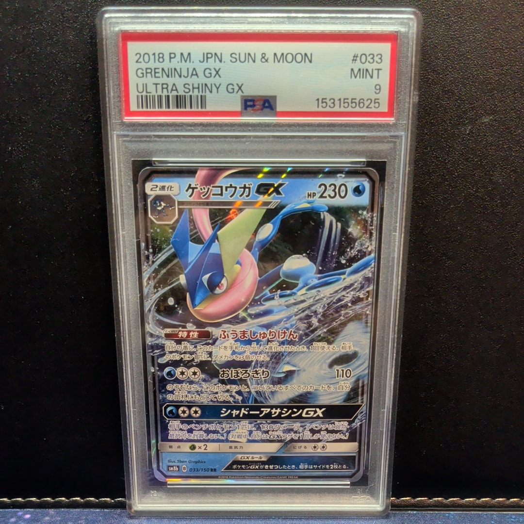 ゲッコウガGX RR[SM8b 033/150](ハイクラスパック「GXウルトラシャイニー」)