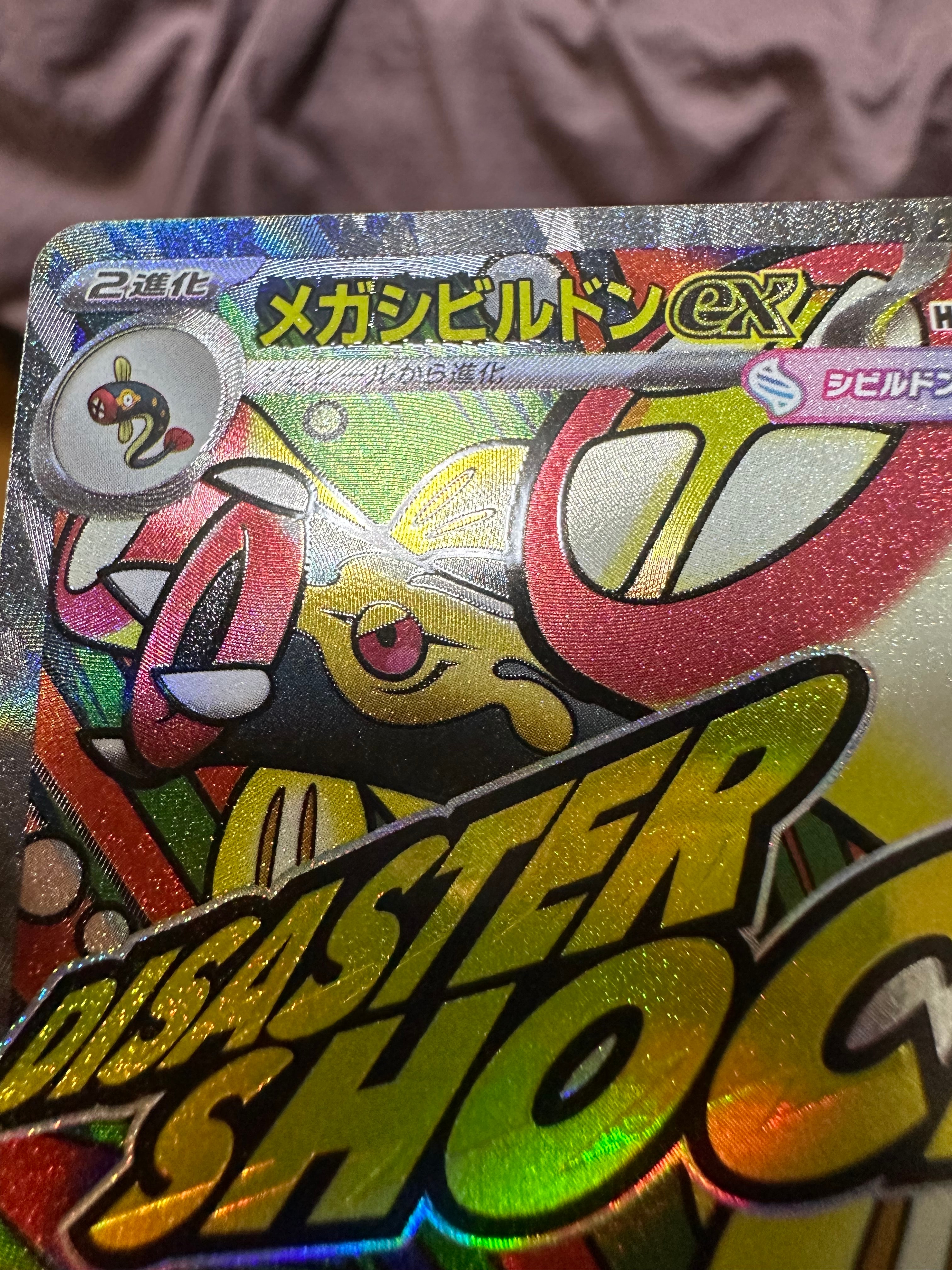 メガシビルドンex MA [M2a 225/193](ハイクラスパック「MEGAドリームex」)