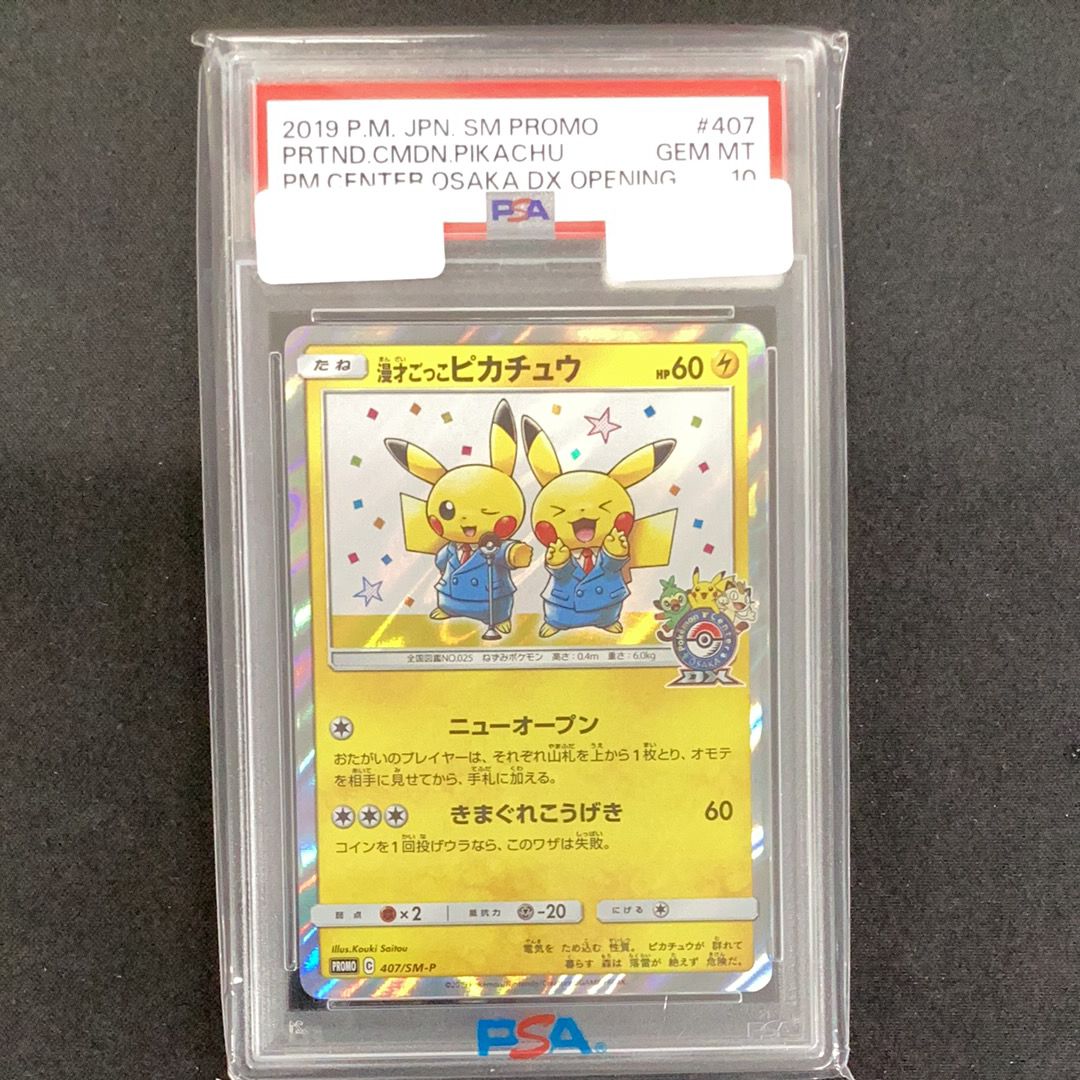 漫才ごっこピカチュウ: プロモ[SM-P 407](プロモーションカード「S-P」)