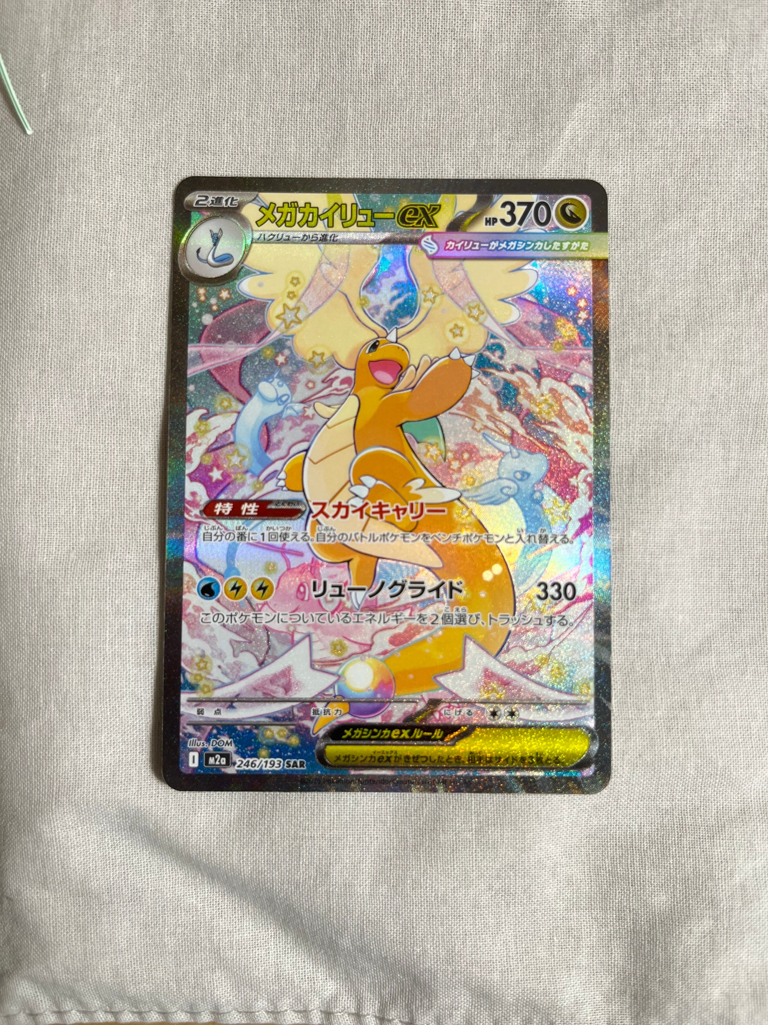 メガカイリューex SAR [M2a 246/193](ハイクラスパック「MEGAドリームex」)