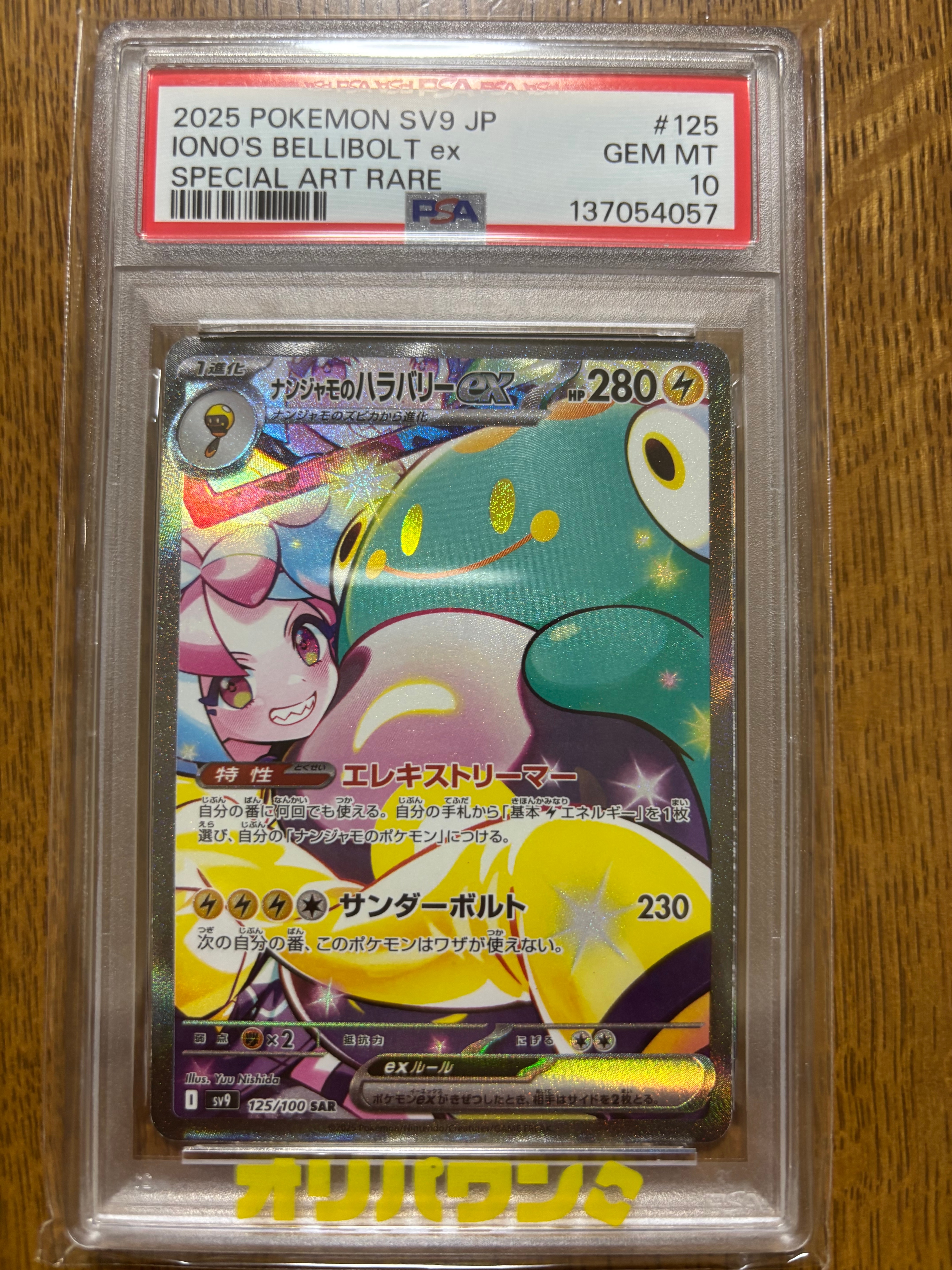 ナンジャモのハラバリーex SAR [SV9 125/100](拡張パック「バトルパートナーズ」)