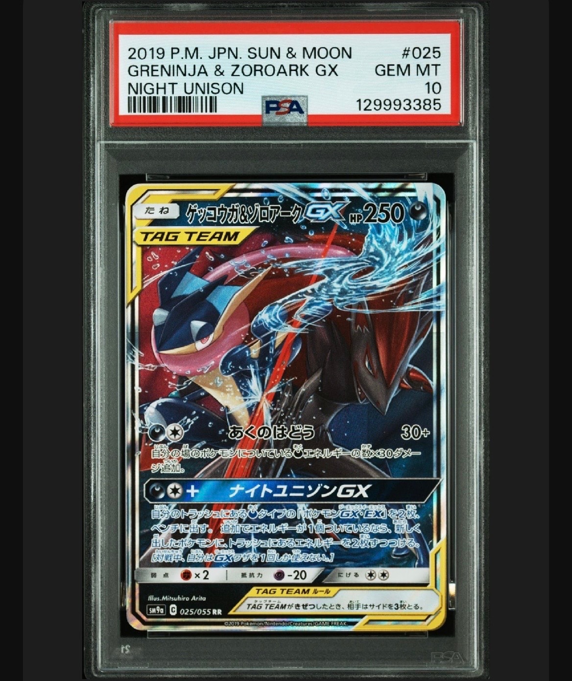 ゲッコウガ&ゾロアークGX RR [SM9a 025/055](強化拡張パック「ナイトユニゾン」)