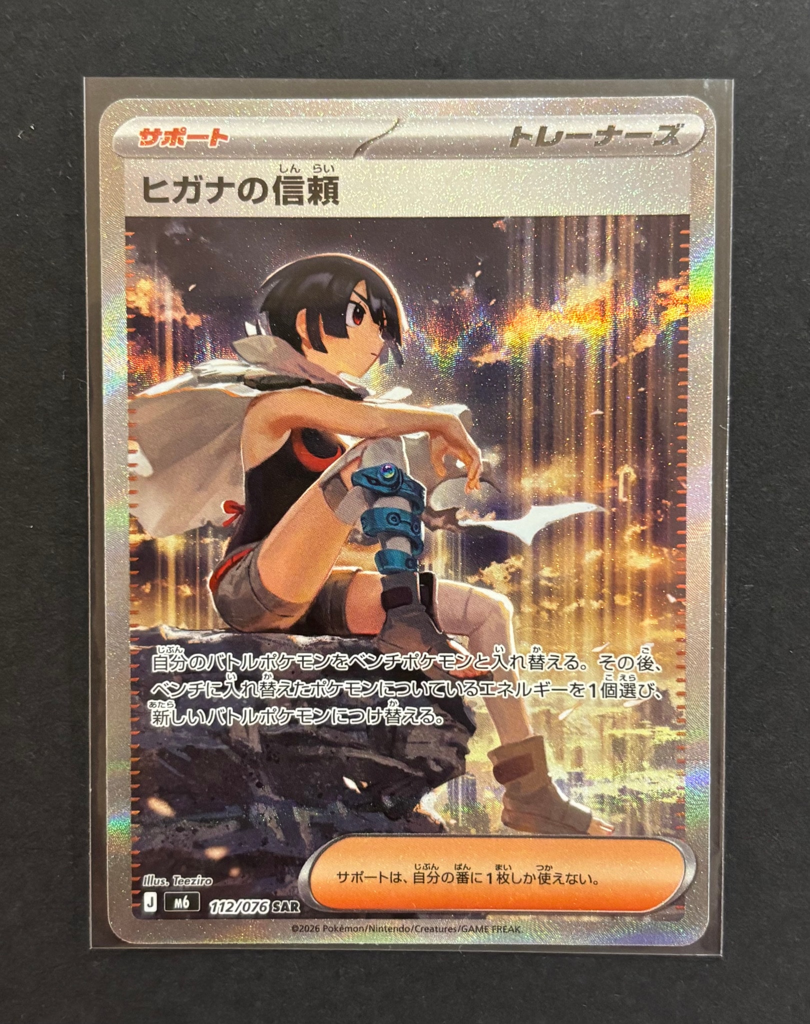 ヒガナの信頼 SAR [M6 112/076](拡張パック「ストームエメラルダ」)