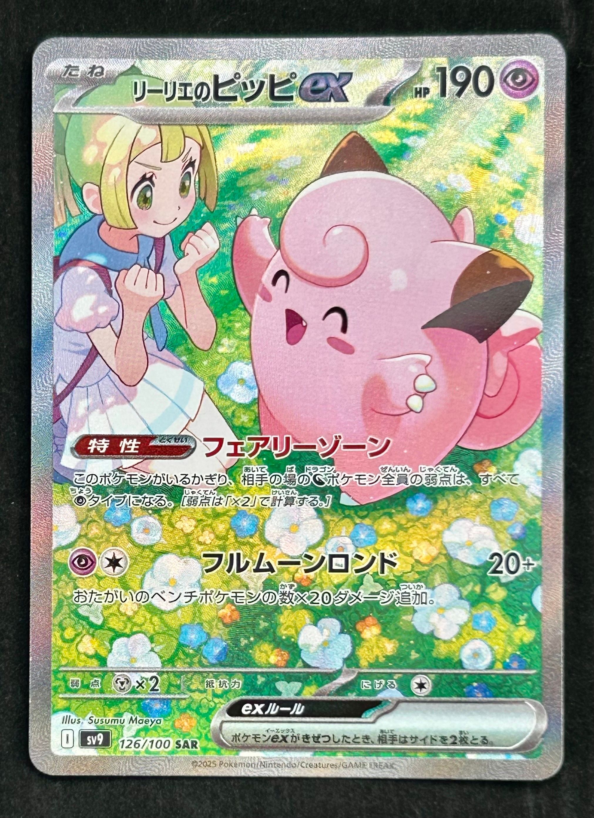 リーリエのピッピex SAR [SV9 126/100](拡張パック「バトルパートナーズ」)