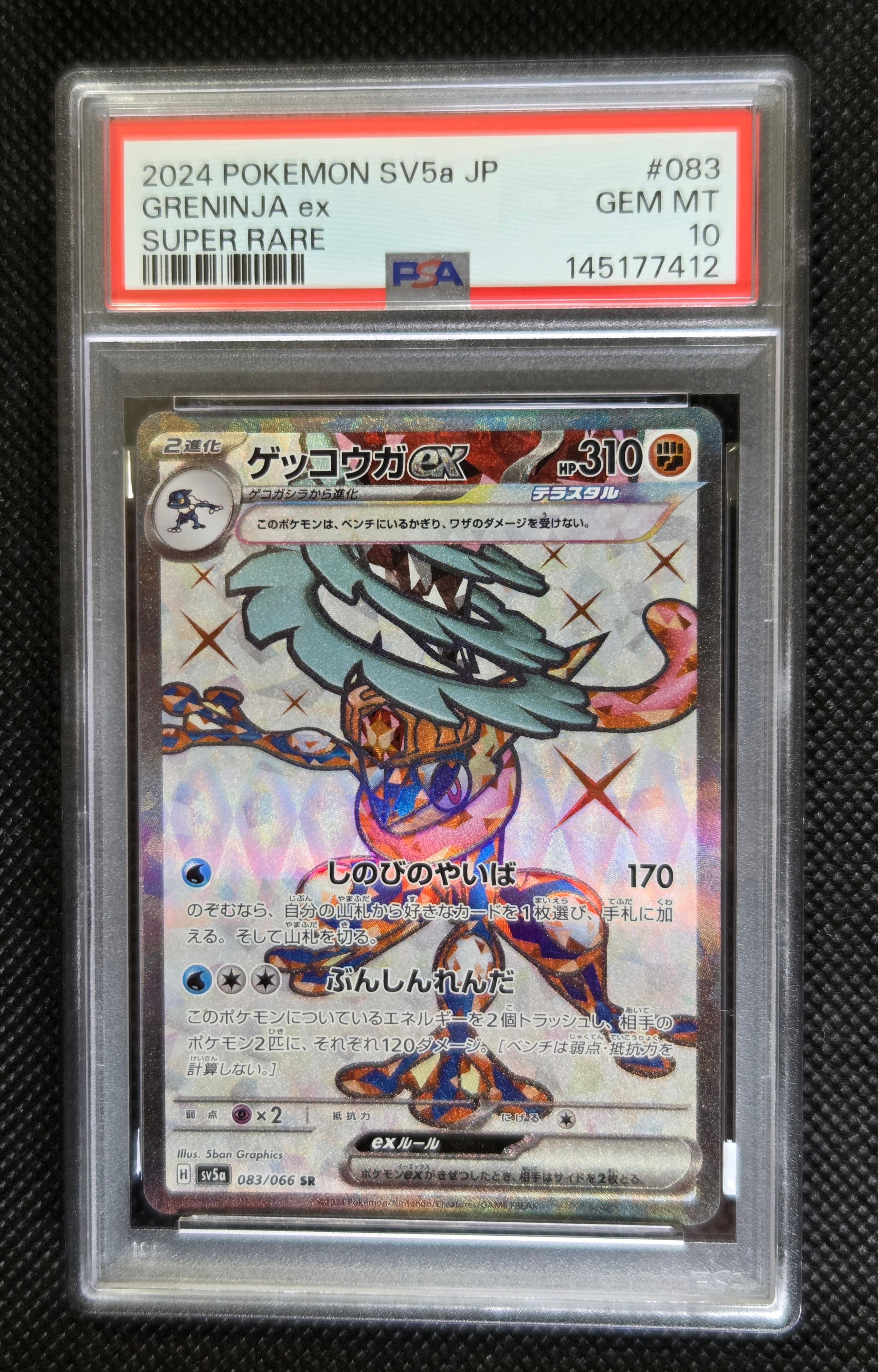 PSA8以下】ゲッコウガex SR [SV5a 083/066](強化拡張パック