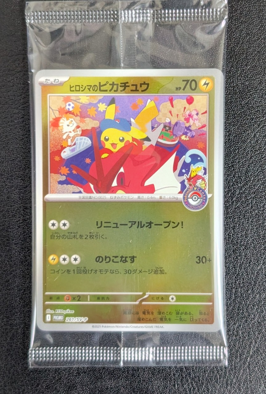 ヒロシマのピカチュウ P [SV-P 261](スペシャルBOX「ポケモンセンター