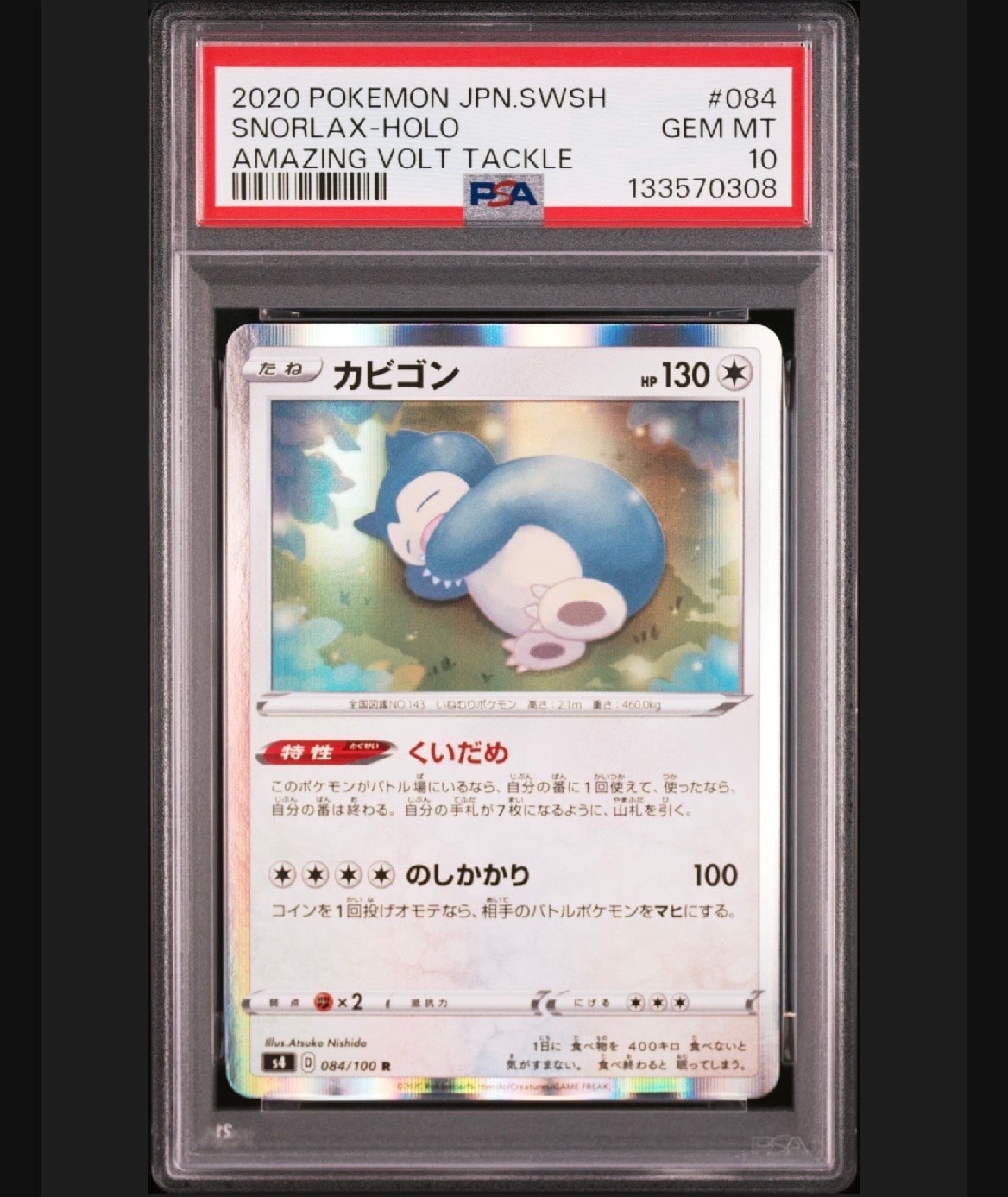 カビゴン R[s4 084/100](拡張パック「仰天のボルテッカー」)