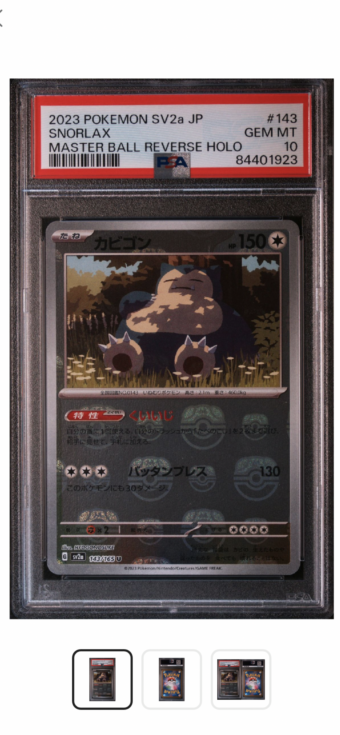 カビゴン U: マスターボールミラー[SV2a 143/165](強化拡張パック「ポケモンカード151」)