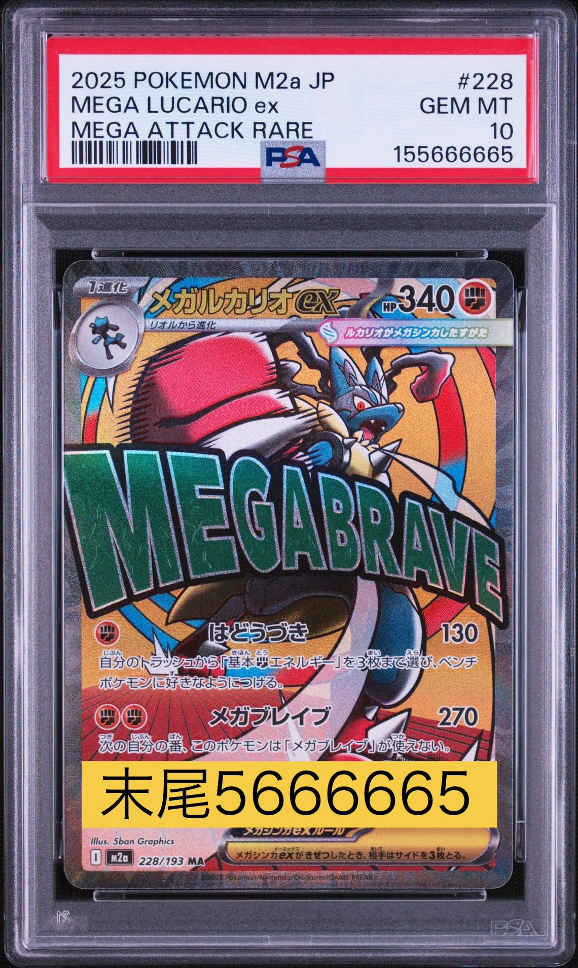 メガルカリオex MA [M2a 228/193](ハイクラスパック「MEGAドリームex」)