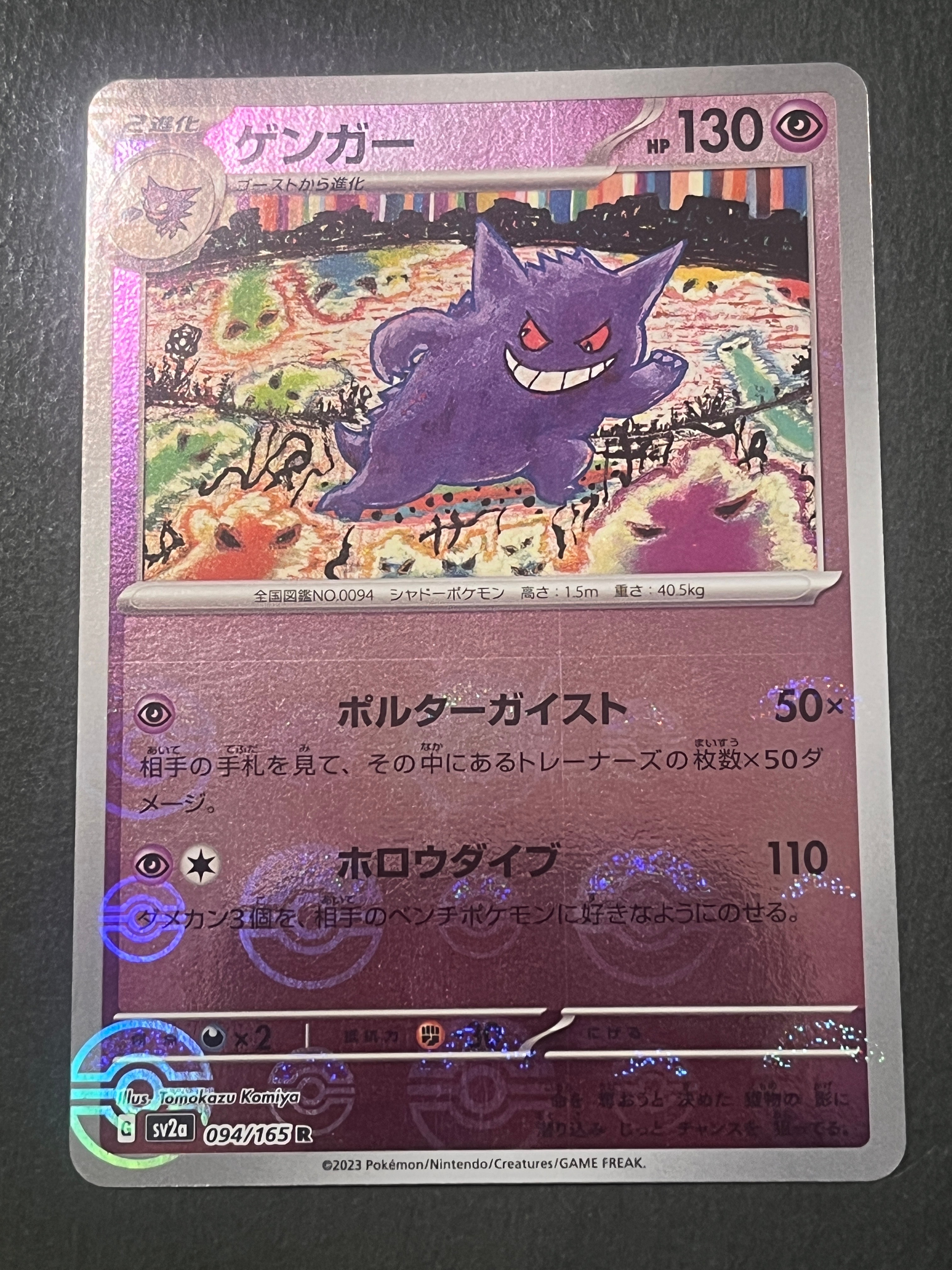 ゲンガー R: モンスターボールミラー[SV2a 094/165](強化拡張パック
