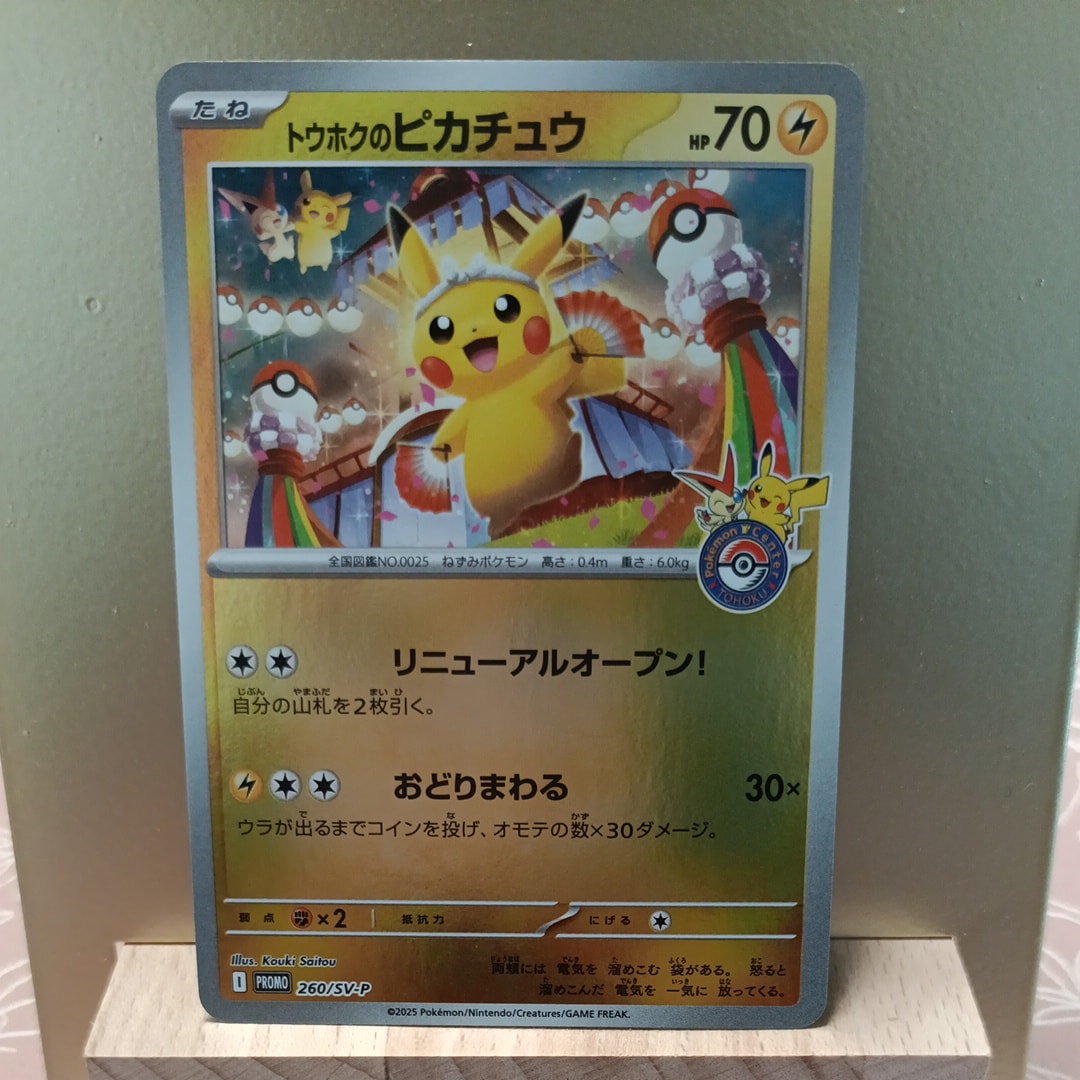 トウホクのピカチュウ P [SV-P 260](スペシャルBOX「ポケモンセンタートウホク」)