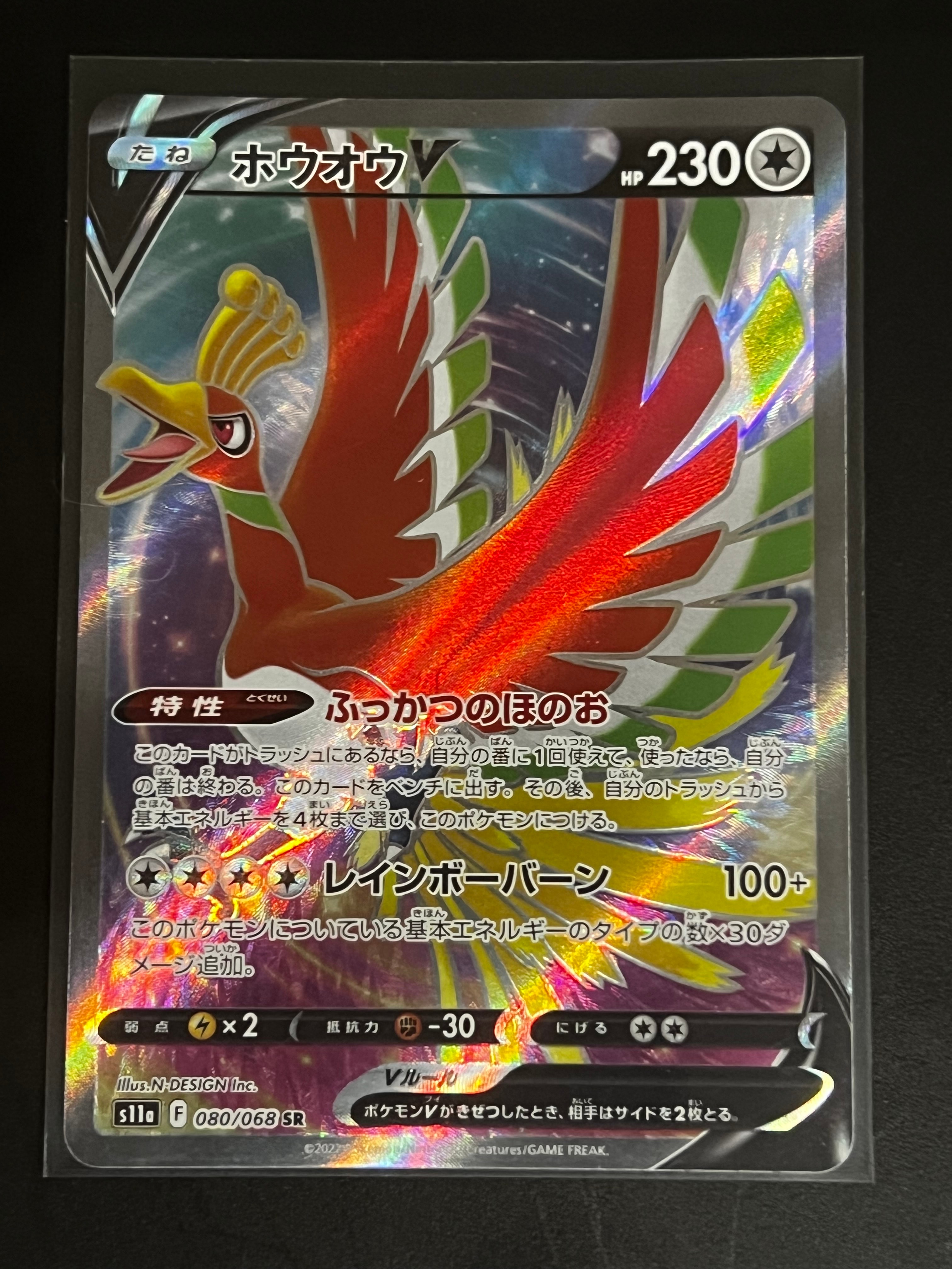 ホウオウV SR [s11a 080/068](強化拡張パック『白熱のアルカナ』)