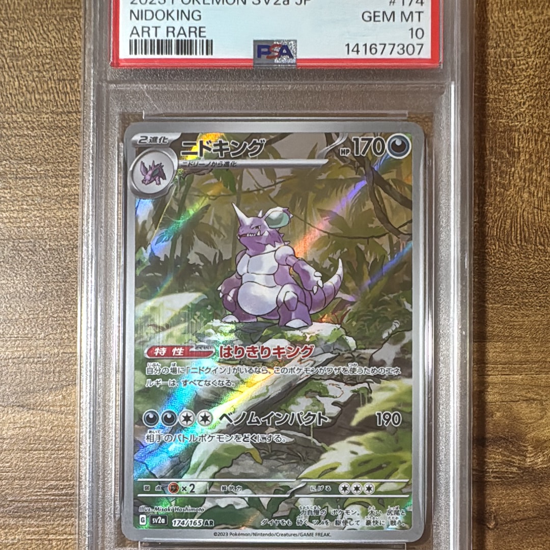 ニドキング AR[SV2a 174/165](強化拡張パック「ポケモンカード151」)
