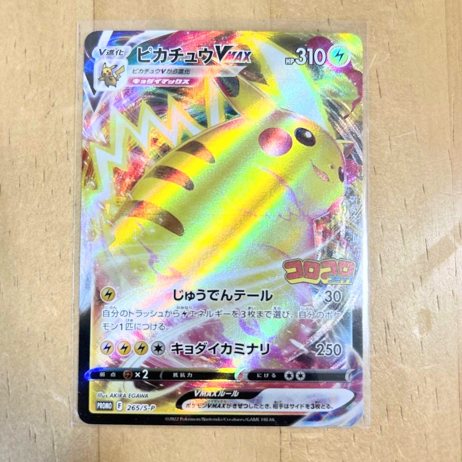 PSA10】ピカチュウVMAX: プロモ P [S-P 265](月刊コロコロコミック2022