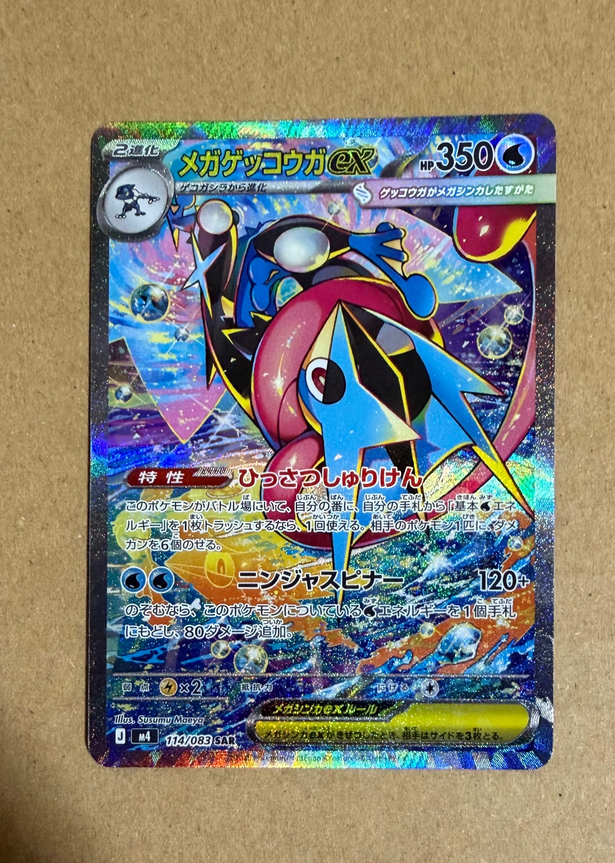 メガゲッコウガex SAR [M4 114/083](拡張パック「ニンジャスピナー」)