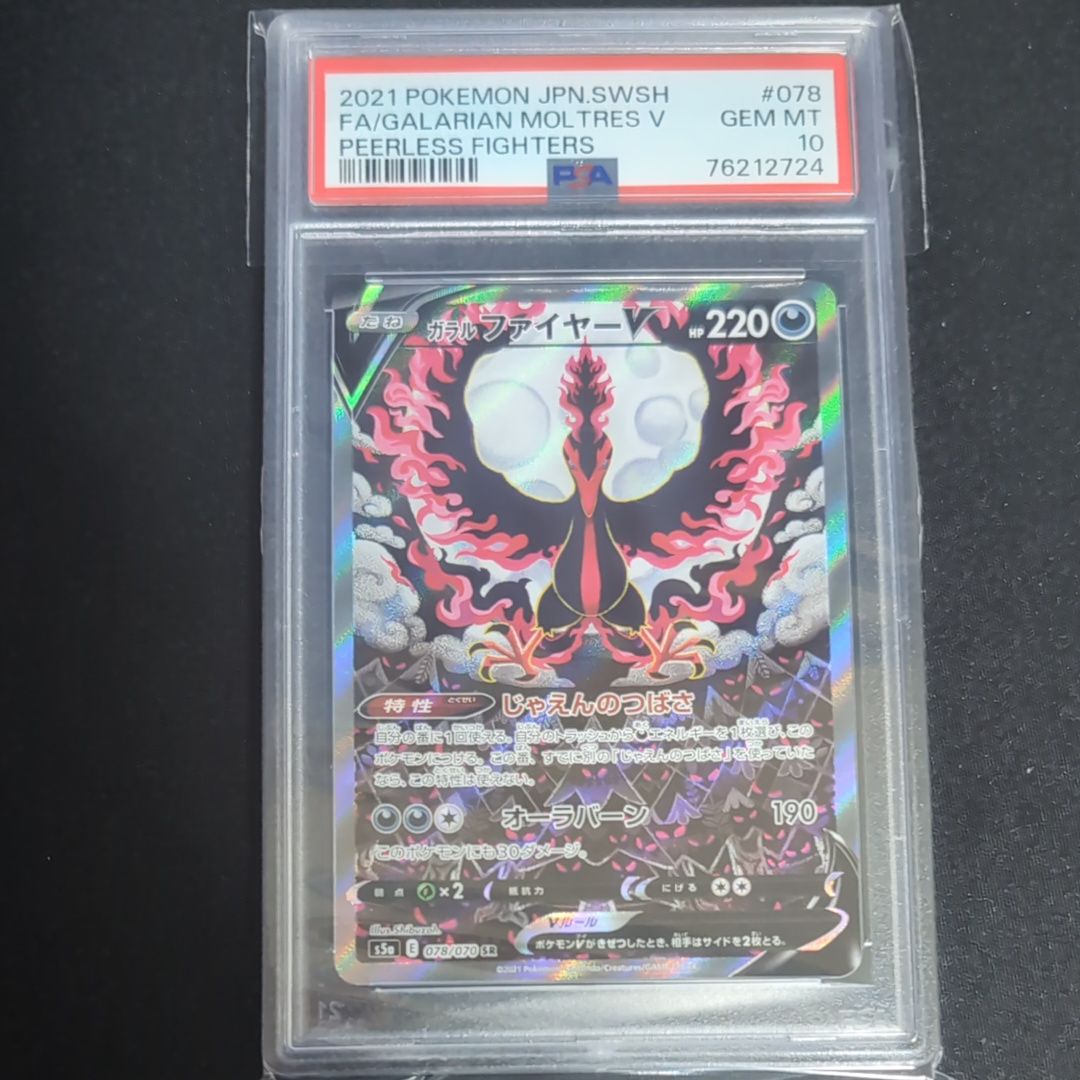ガラルファイヤーV SR: SA[S5a 078/070](強化拡張パック「双璧のファイター」)
