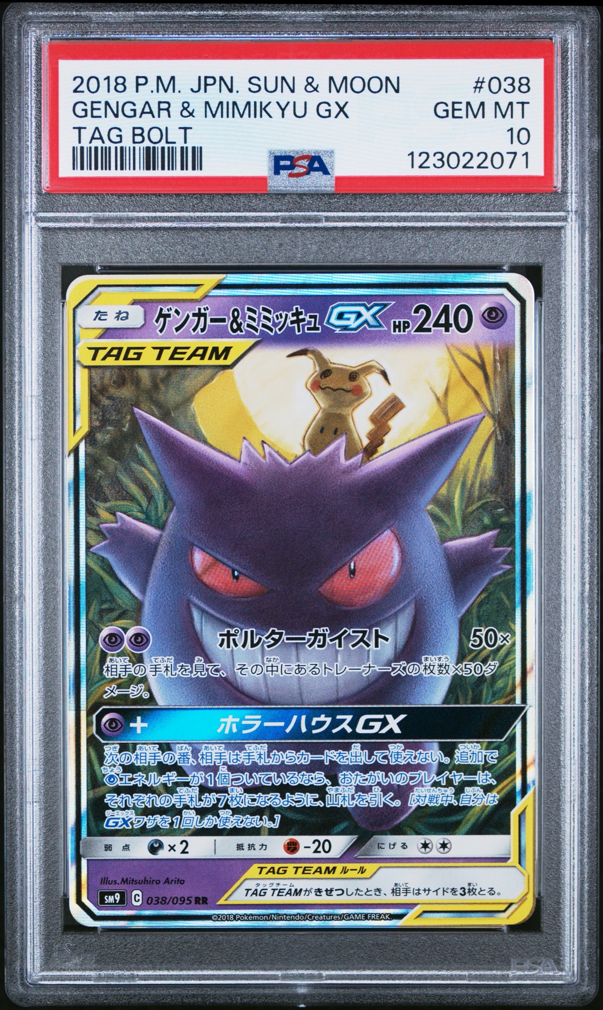 ゲンガー&ミミッキュGX RR [SM9 038/095](拡張パック「タッグボルト」)