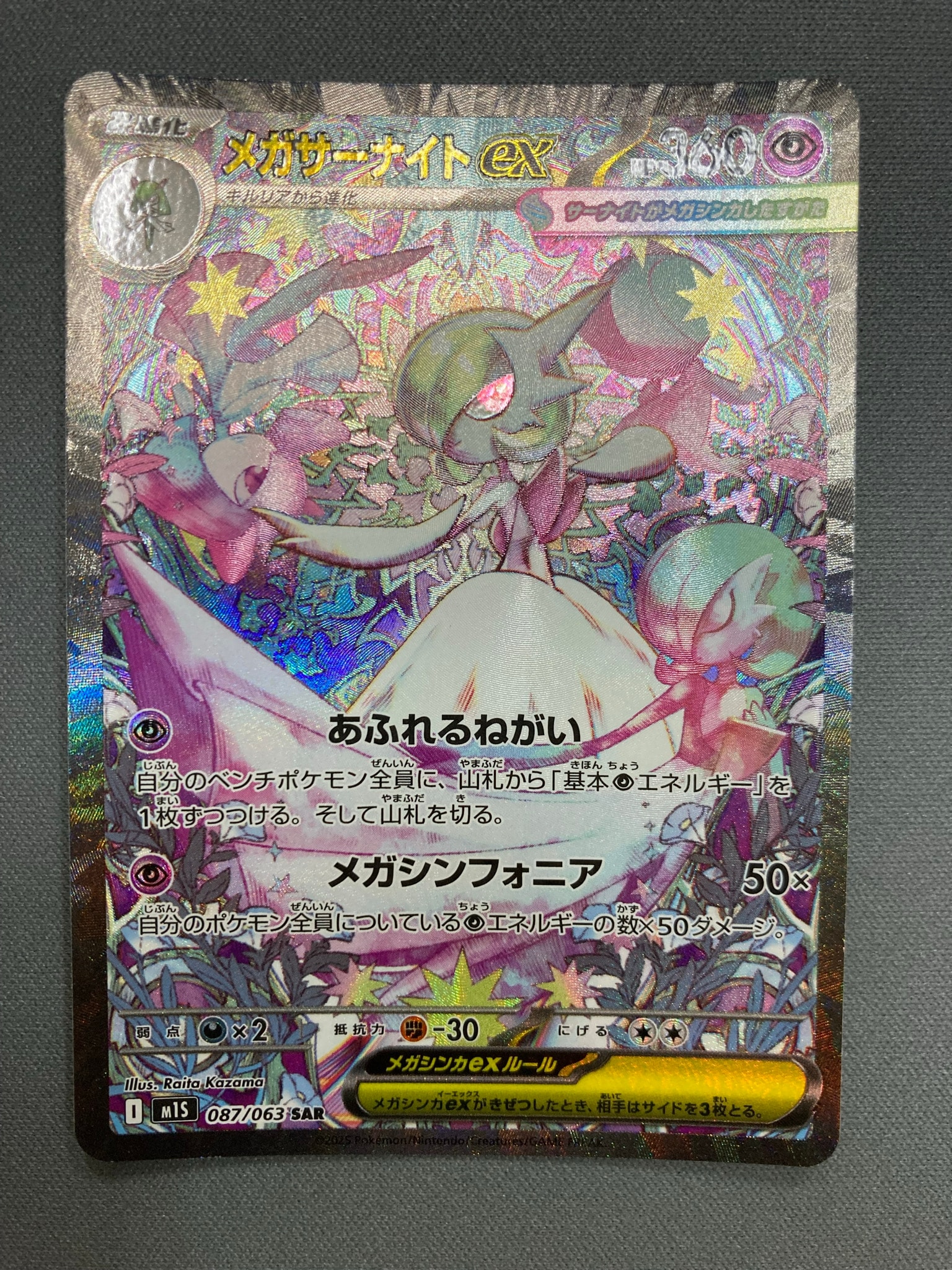 PSA9】メガサーナイトex SAR [M1S 087/063](拡張パック「メガ
