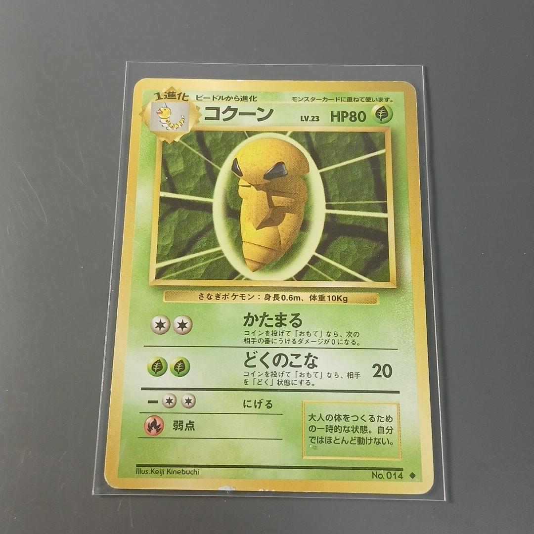 コクーン ◆ : 旧裏 [PMCG1-2](拡張パック「ポケットモンスター カードゲーム」再販)