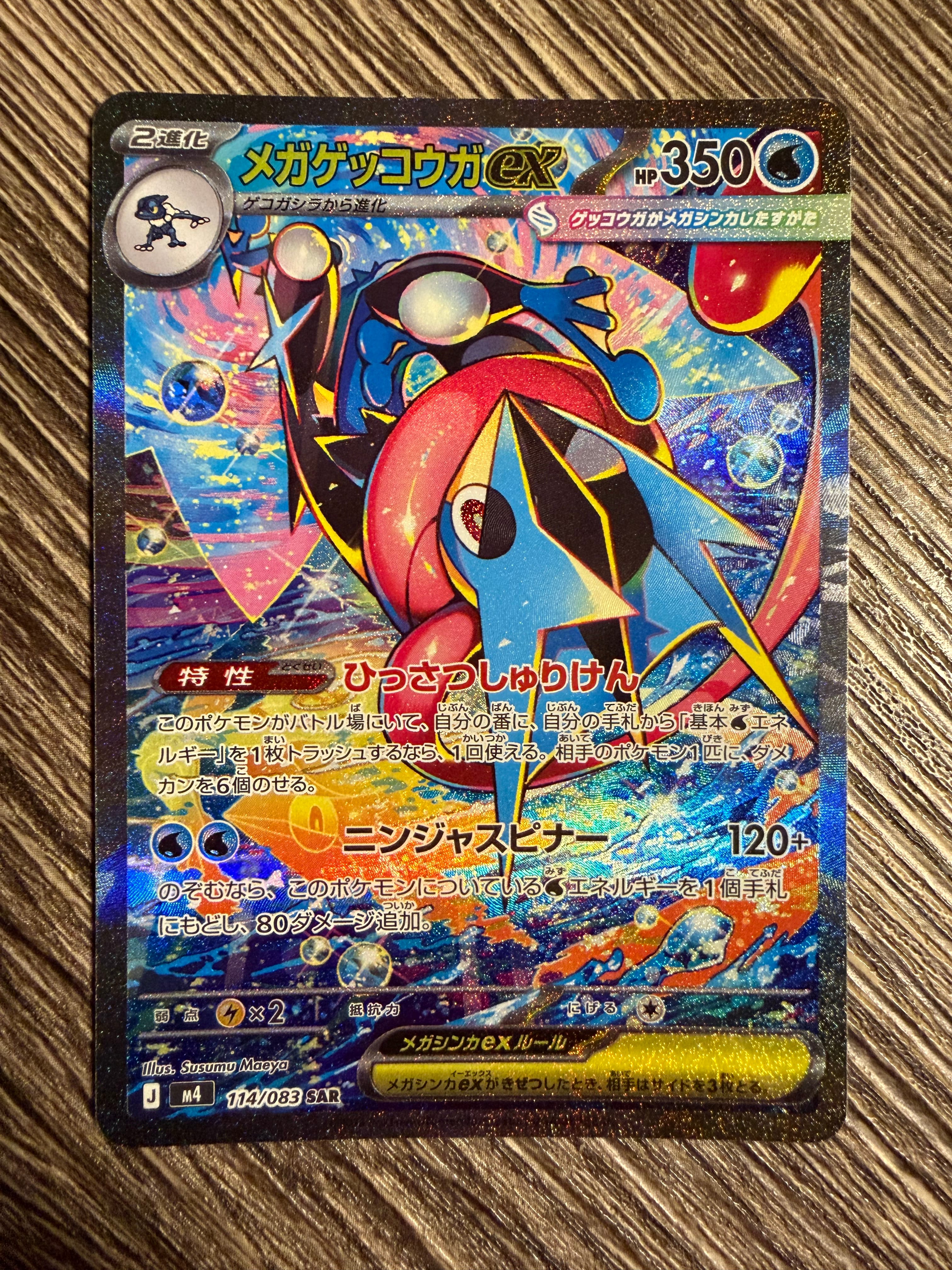 メガゲッコウガex SAR [M4 114/083](拡張パック「ニンジャスピナー」)