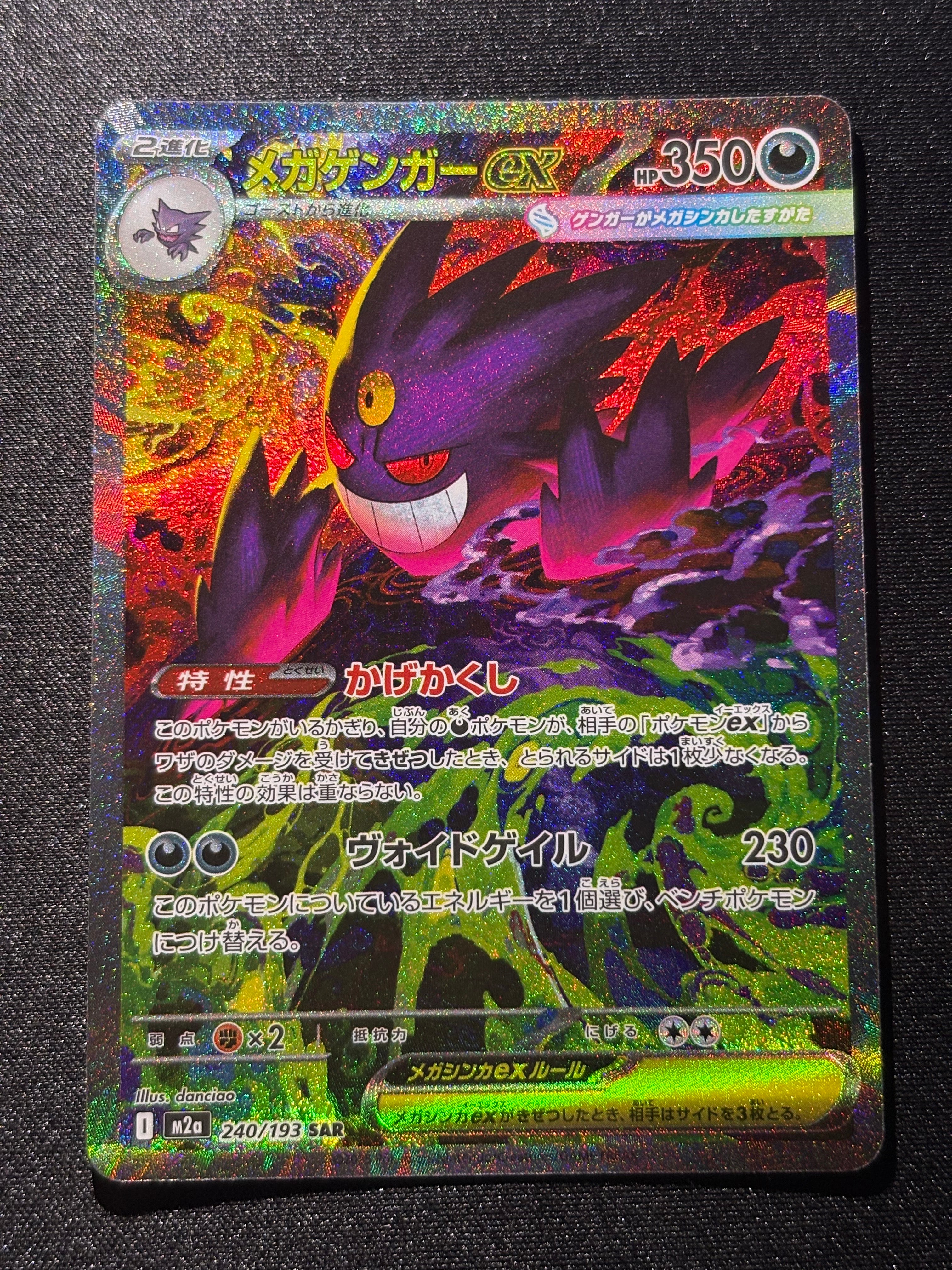 メガゲンガーex SAR [M2a 240/193](ハイクラスパック「MEGAドリームex」)