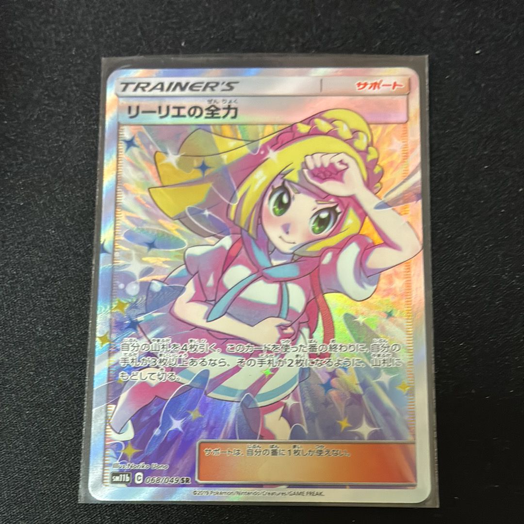 リーリエの全力 SR[SM11b 068/049](強化拡張パック「ドリームリーグ」)