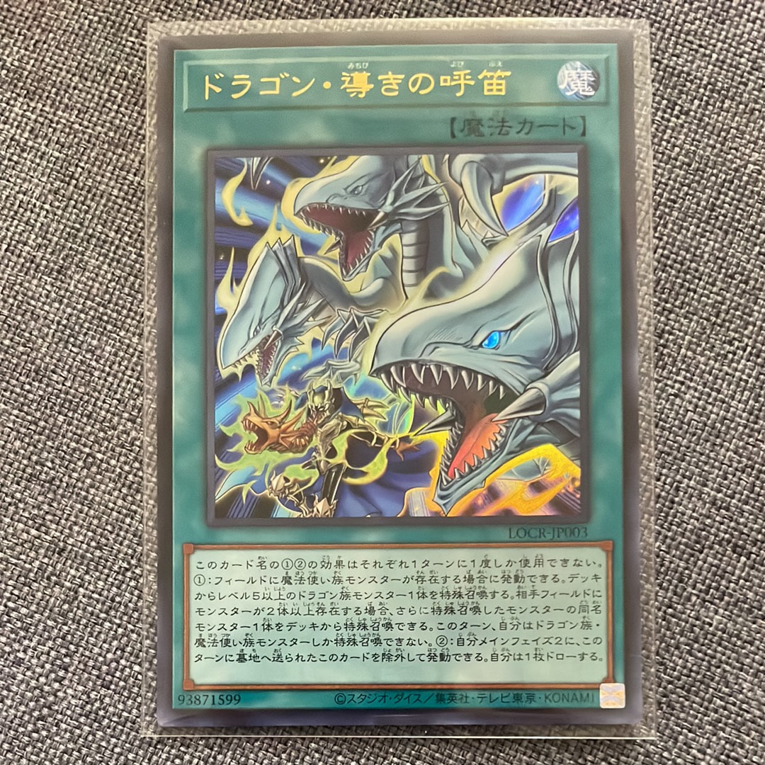 ドラゴン・導きの呼笛 UR [LOCR-JP003](リミットオーバーコレクション ザ ライバルズ)