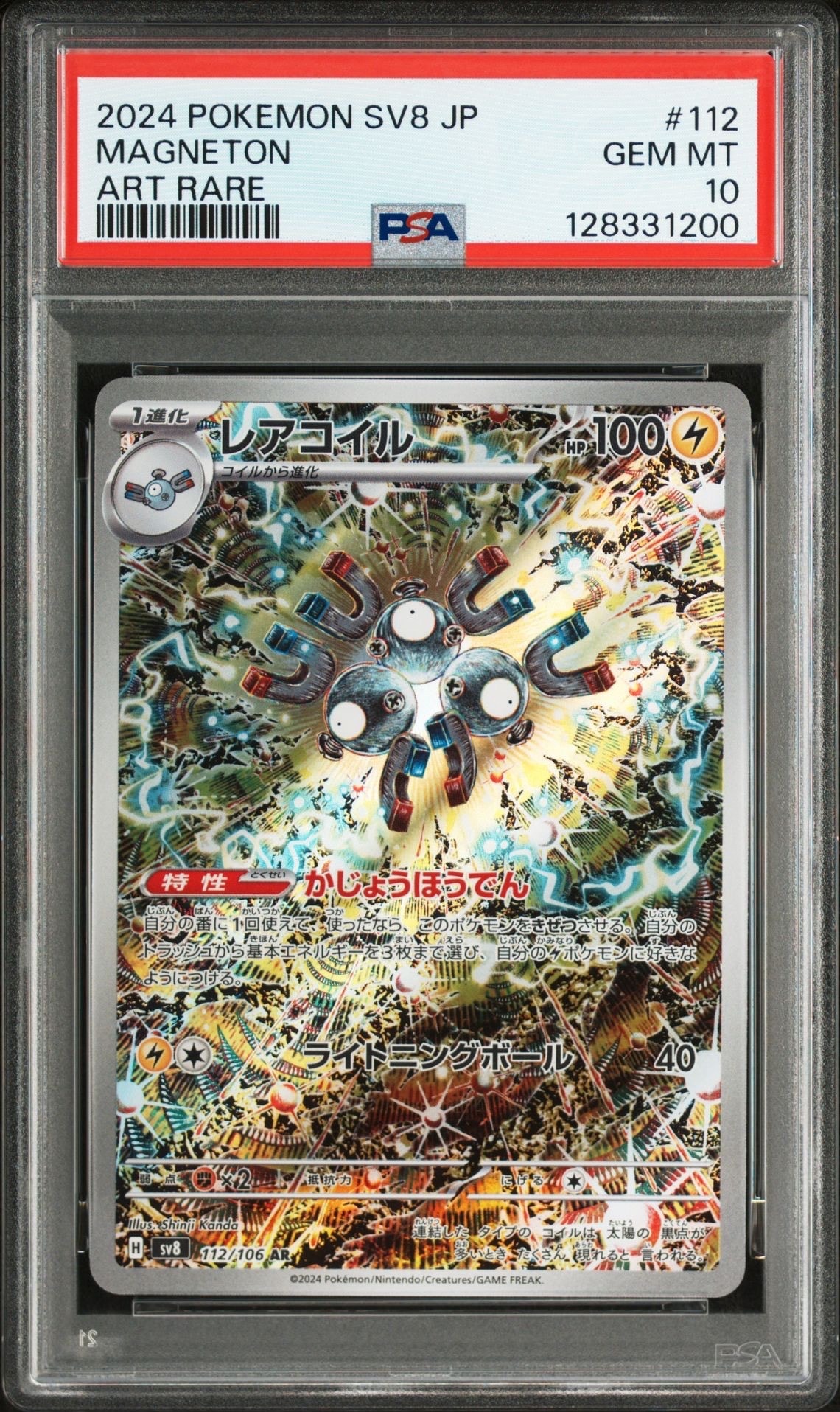 レアコイル AR [SV8 112/106](拡張パック「超電ブレイカー」)