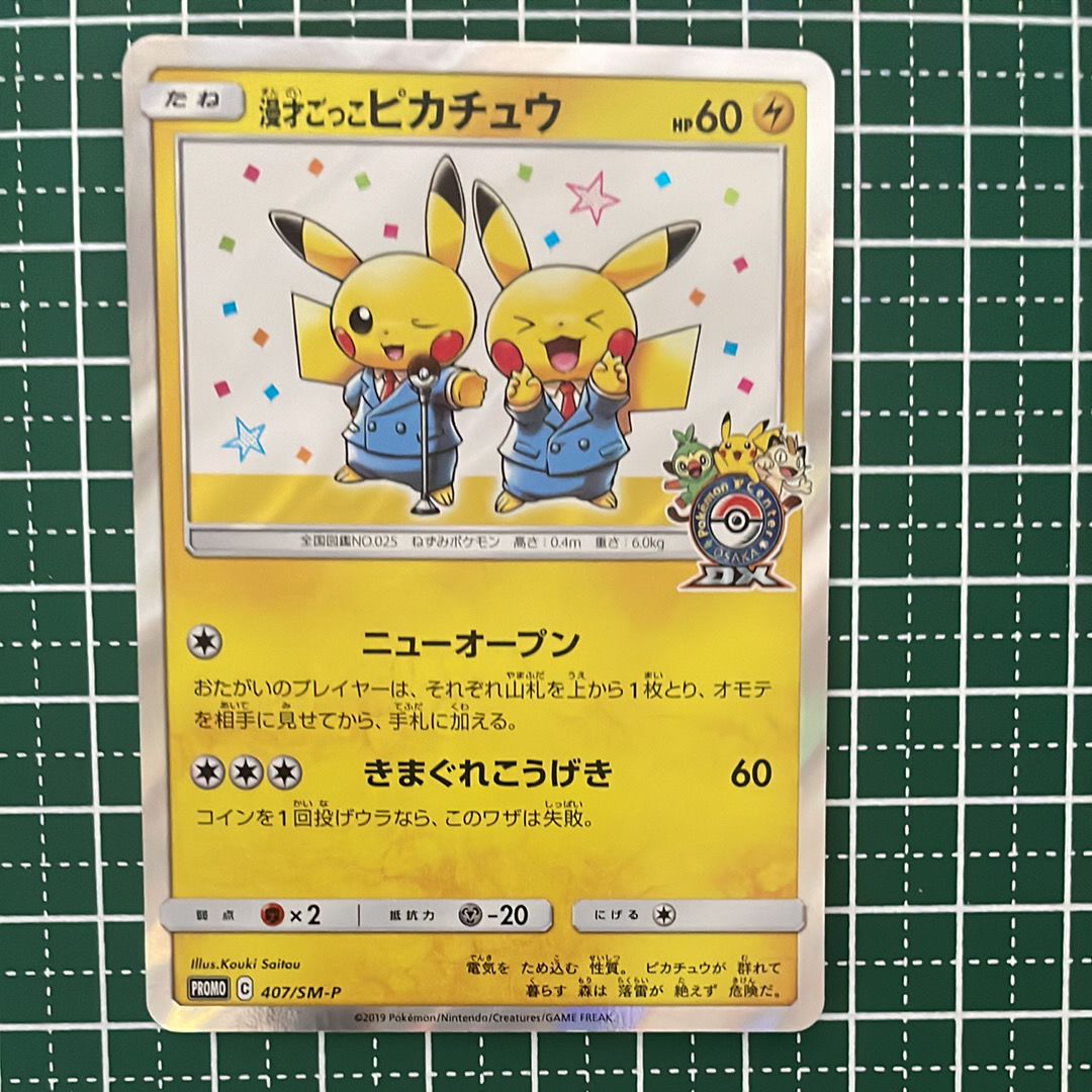 漫才ごっこピカチュウ: プロモ[SM-P 407](プロモーションカード「S-P」)