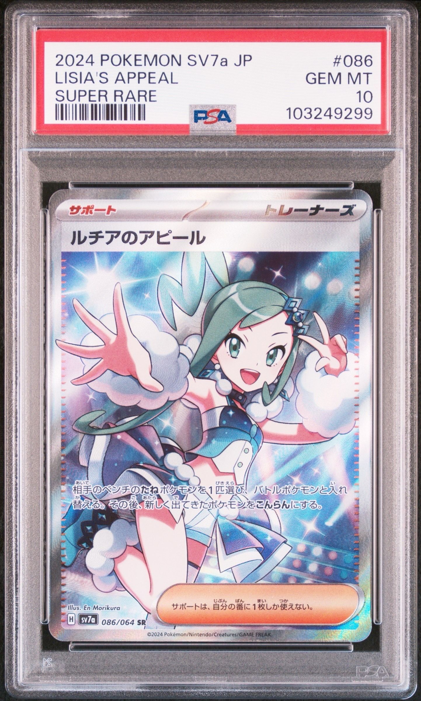 ルチアのアピール SR [SV7a 086/064](強化拡張パック「楽園ドラゴーナ」)