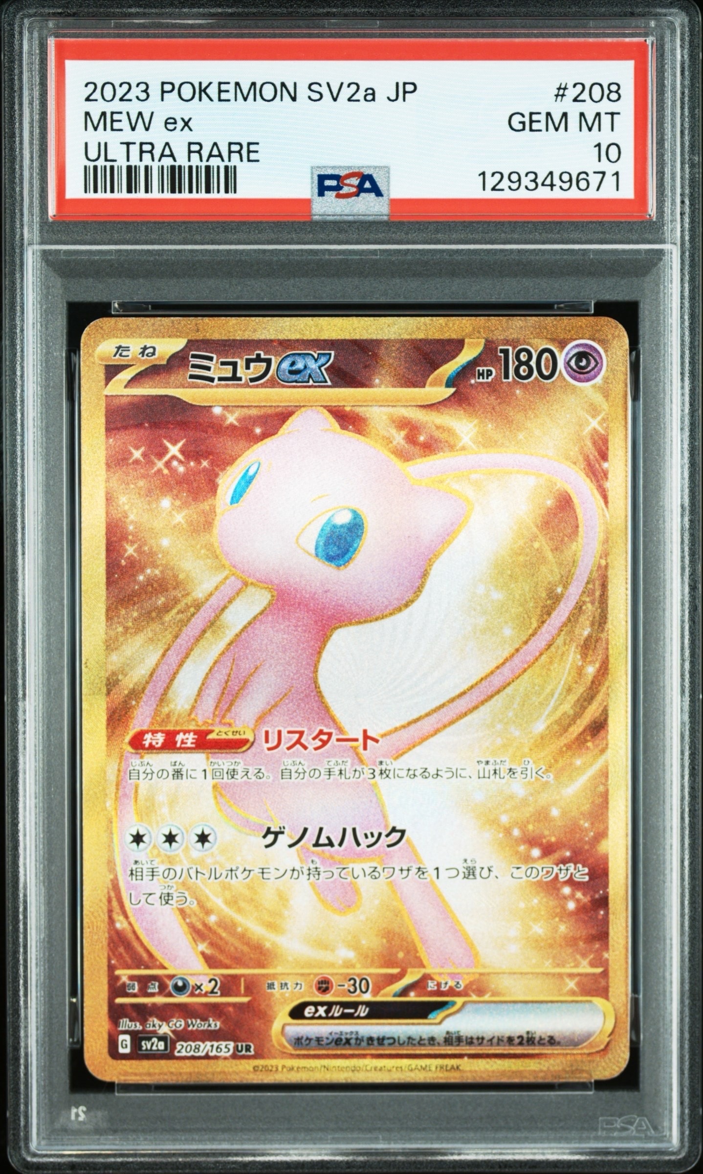 ミュウex UR[SV2a 208/165](強化拡張パック「ポケモンカード151」)