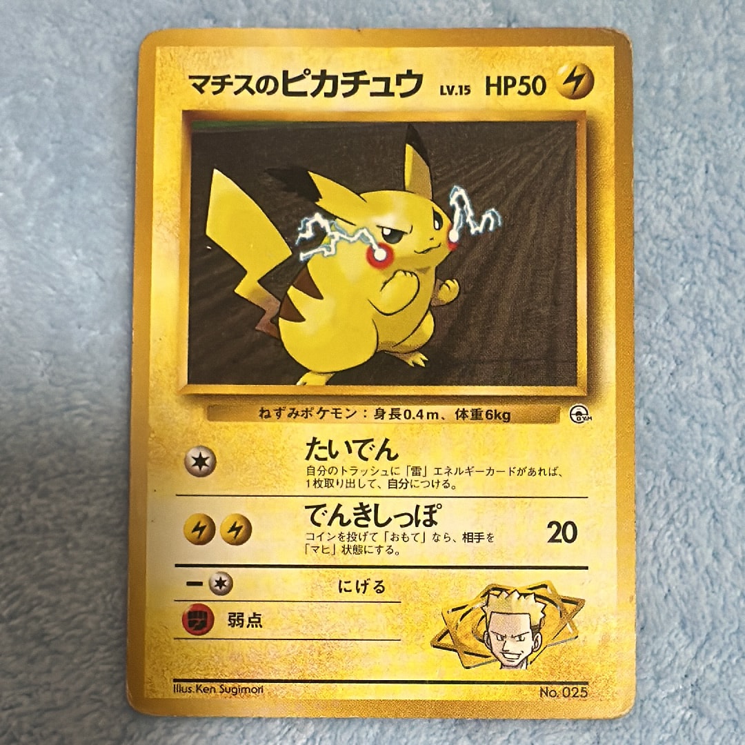 マチスのピカチュウLV.15 : 旧裏 [PMCG-GYM2 No.025](ポケモンジム第2