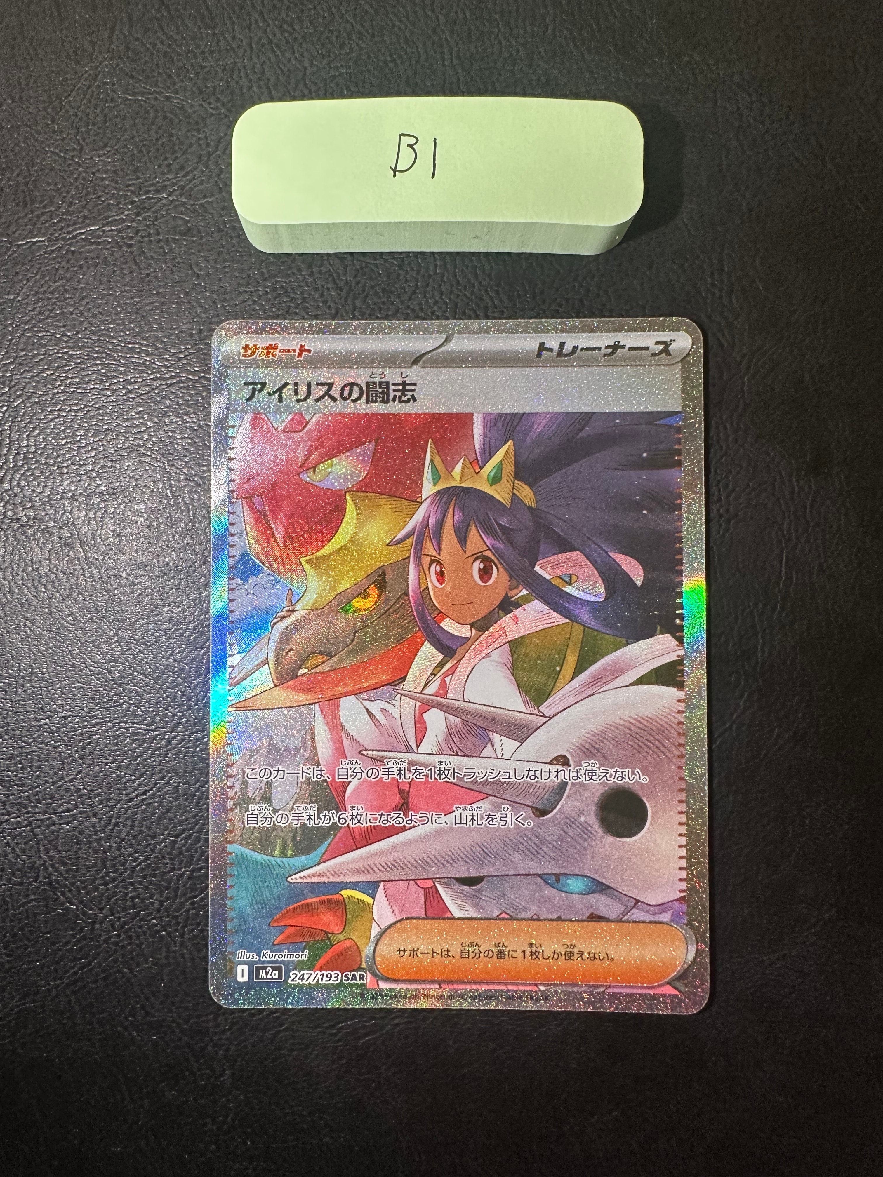 アイリスの闘志 SAR [M2a 247/193](ハイクラスパック「MEGAドリームex」)