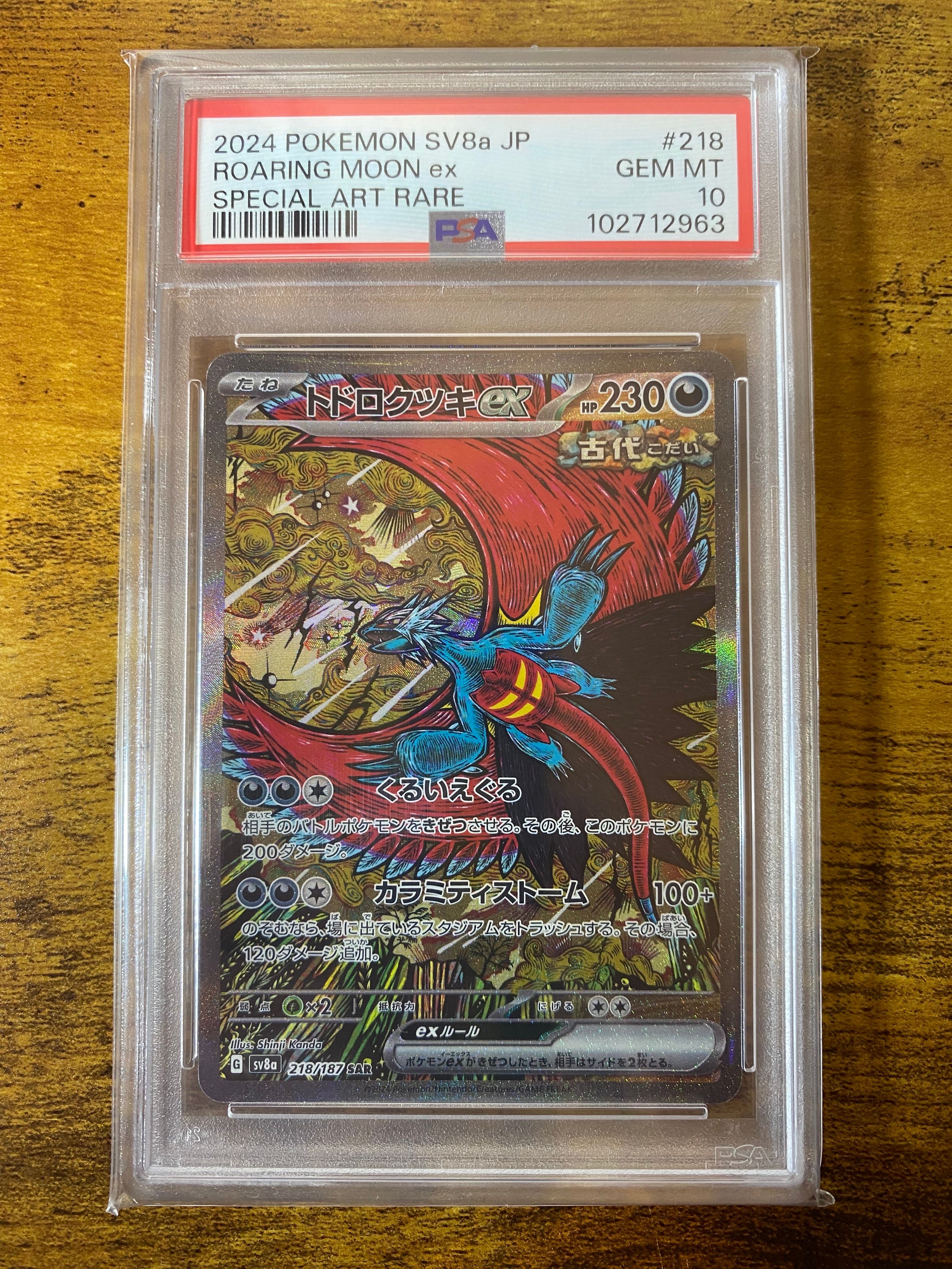 トドロクツキex SAR [SV8a 218/187](ハイクラスパック「テラスタルフェスex」)