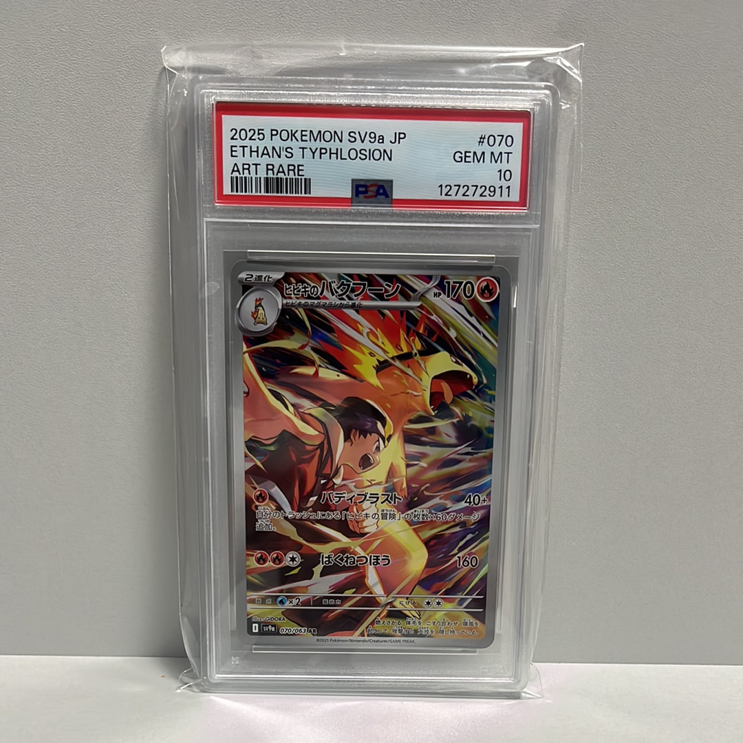 PSA10】ヒビキのバクフーン AR [SV9a 070/063](強化拡張パック「熱風の