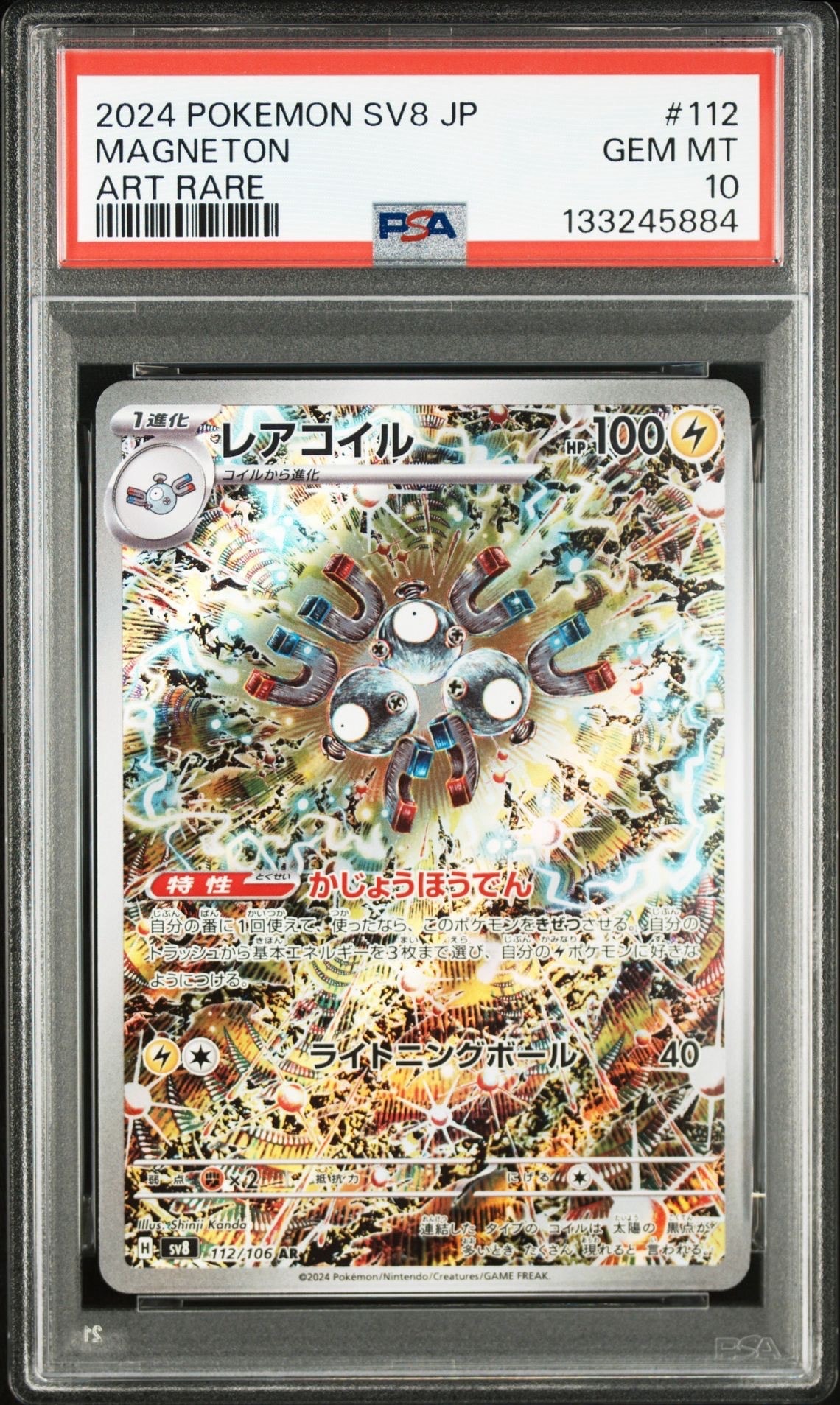 レアコイル AR [SV8 112/106](拡張パック「超電ブレイカー」)
