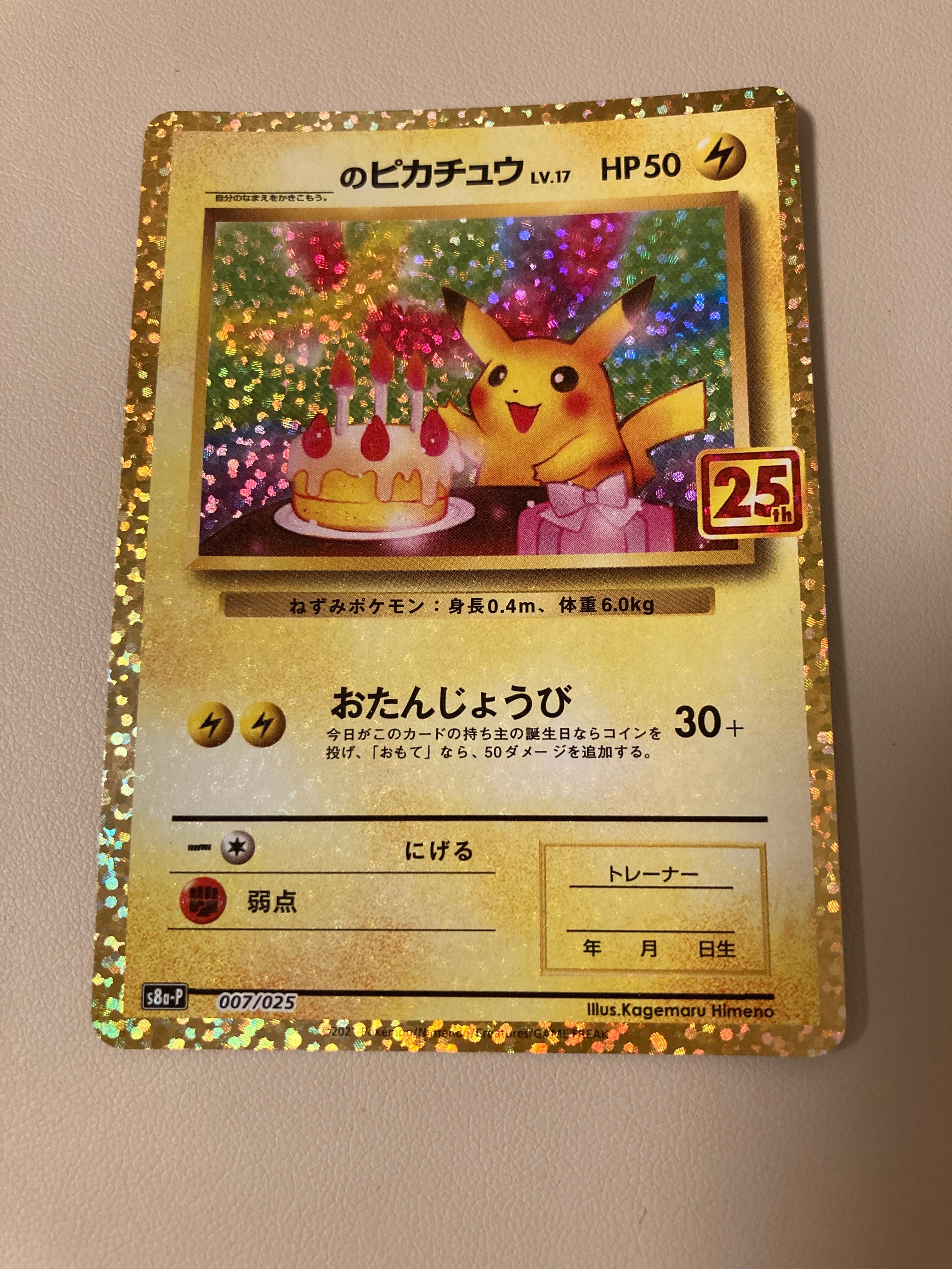 _のピカチュウ: プロモ (お誕生日ピカチュウ) [S8a-P 007/025](プロモカードパック 25th ANNIVERSARY edition)