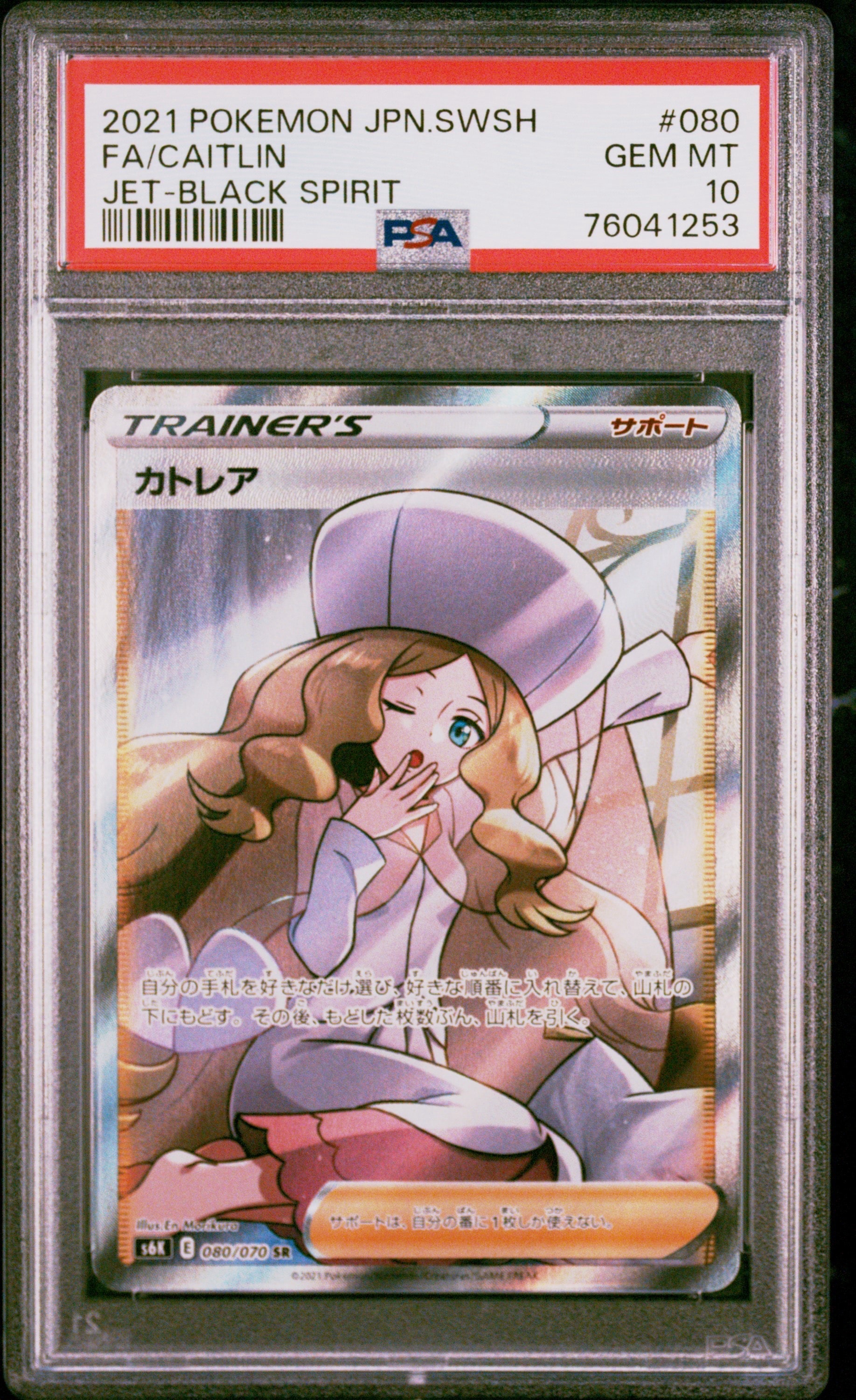 カトレア SR[S6K 080/070](拡張パック「漆黒のガイスト」)の新品/中古