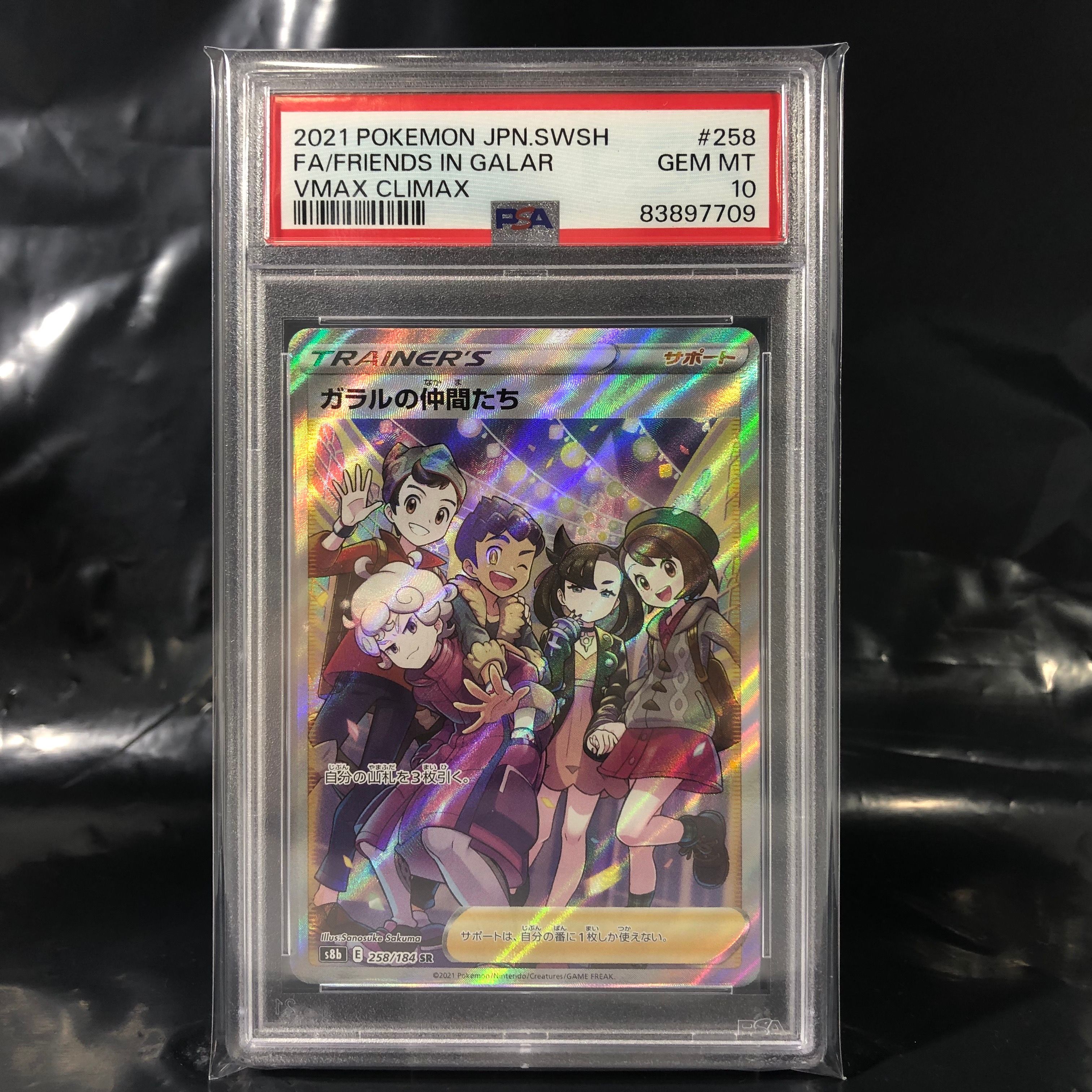 ガラルの仲間たち SR[S8b 258/184](ハイクラスパック「VMAXクライマックス」)