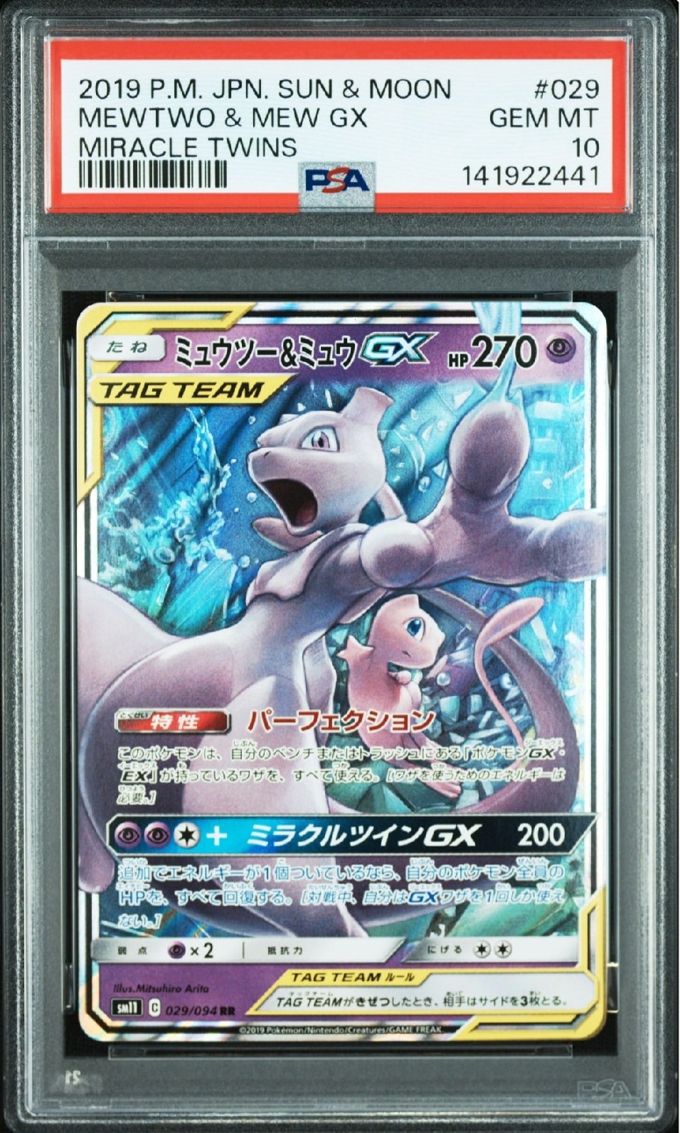 ミュウツー&ミュウGX RR [SM11 029/094](拡張パック「ミラクルツイン」)
