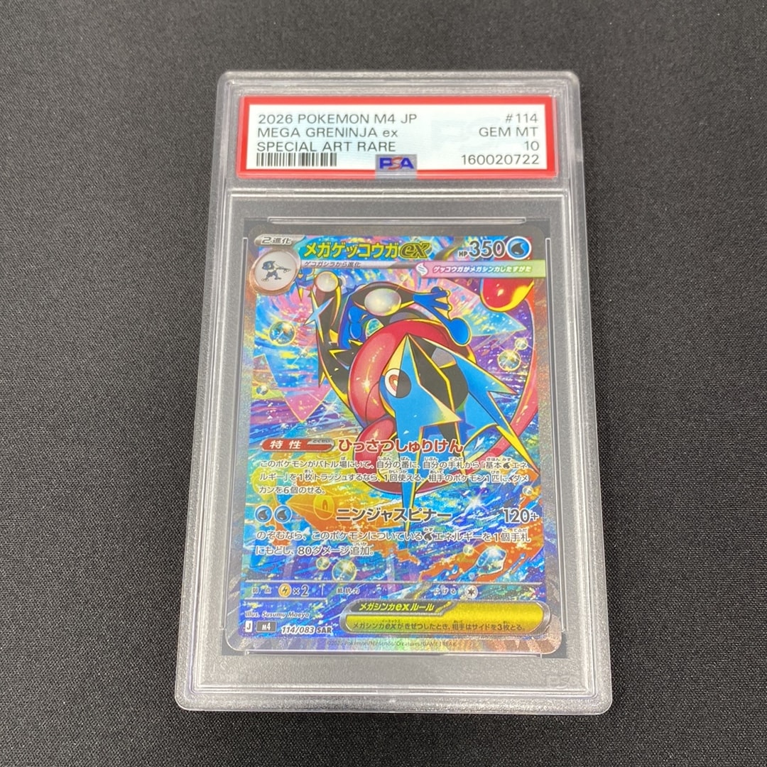 メガゲッコウガex SAR [M4 114/083](拡張パック「ニンジャスピナー」)