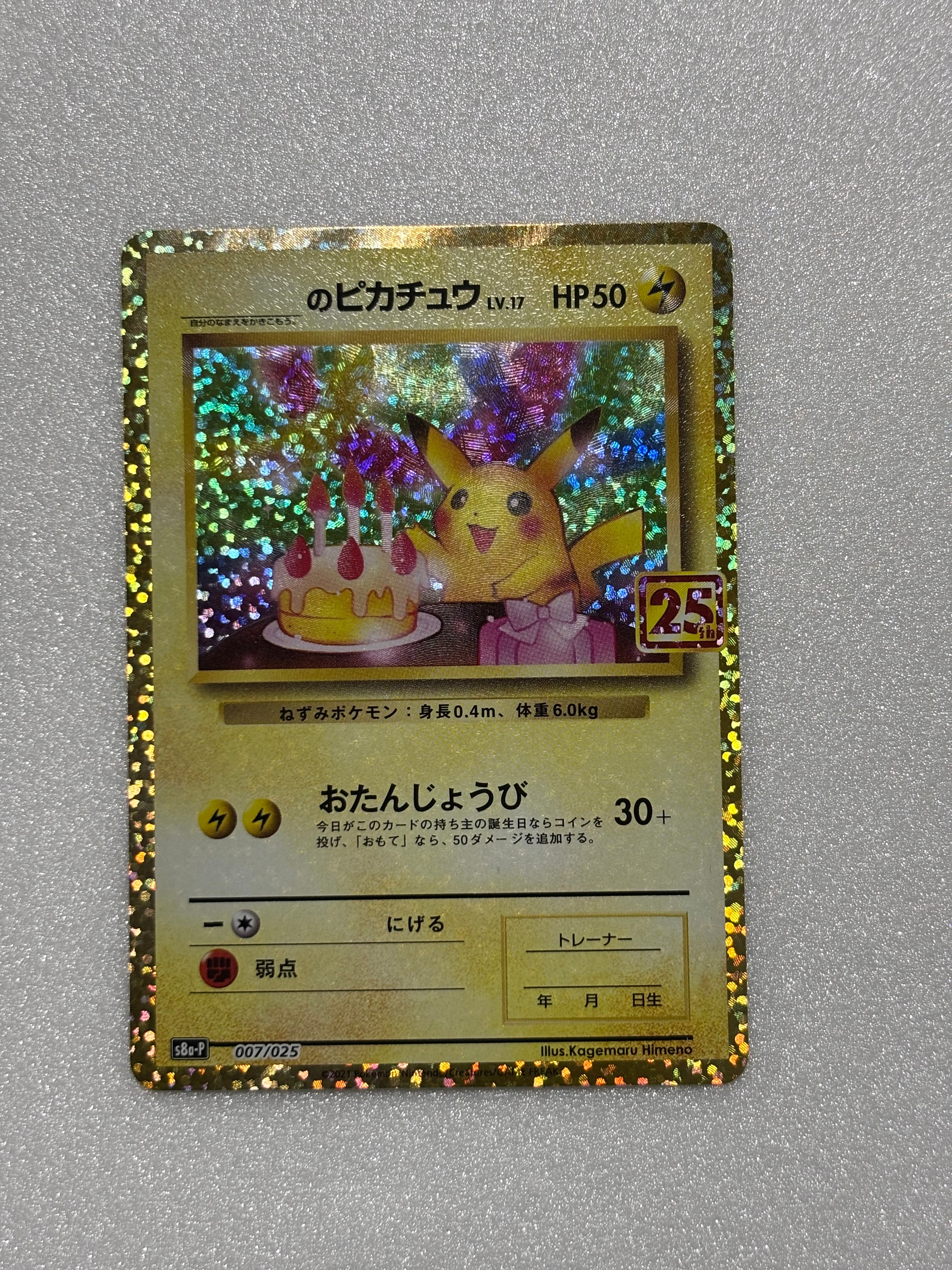 _のピカチュウ: プロモ (お誕生日ピカチュウ) [S8a-P 007/025](プロモカードパック 25th ANNIVERSARY edition)