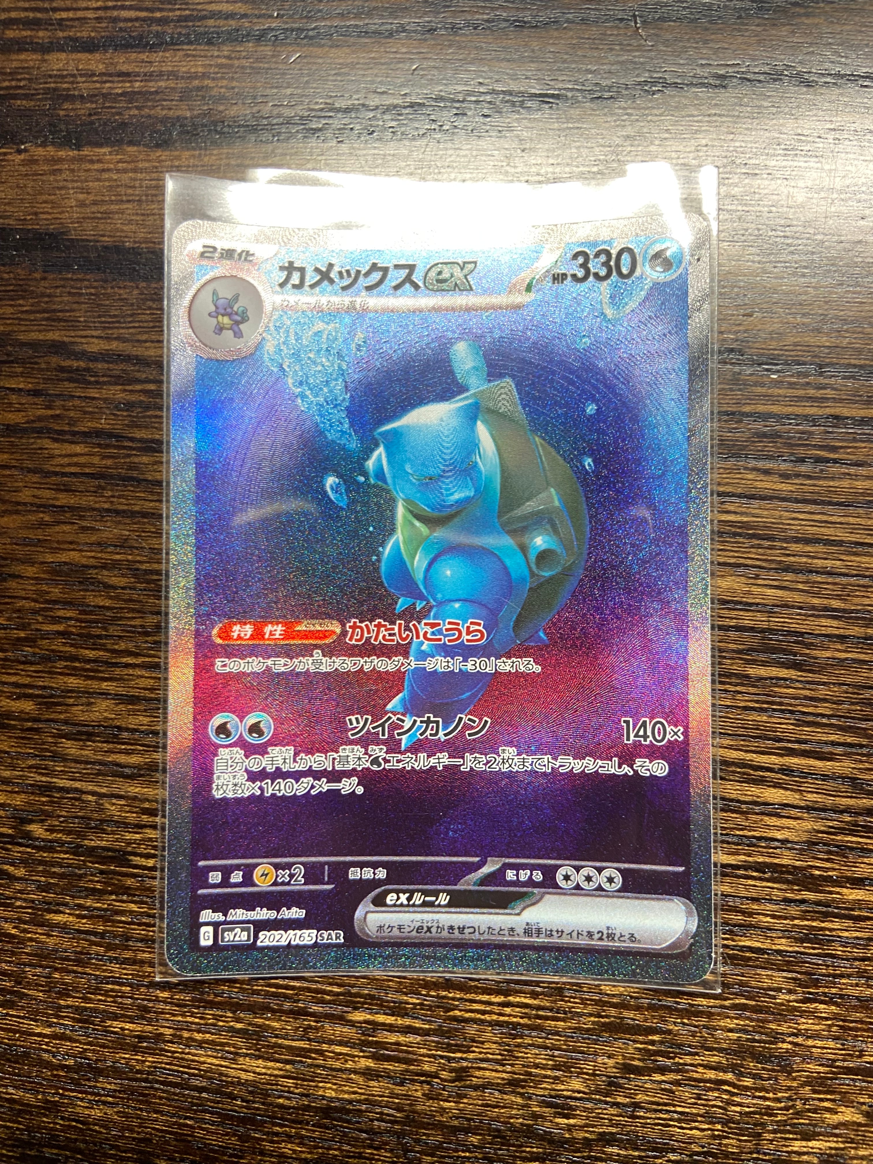 カメックスex SAR[SV2a 202/165](強化拡張パック「ポケモンカード151」)