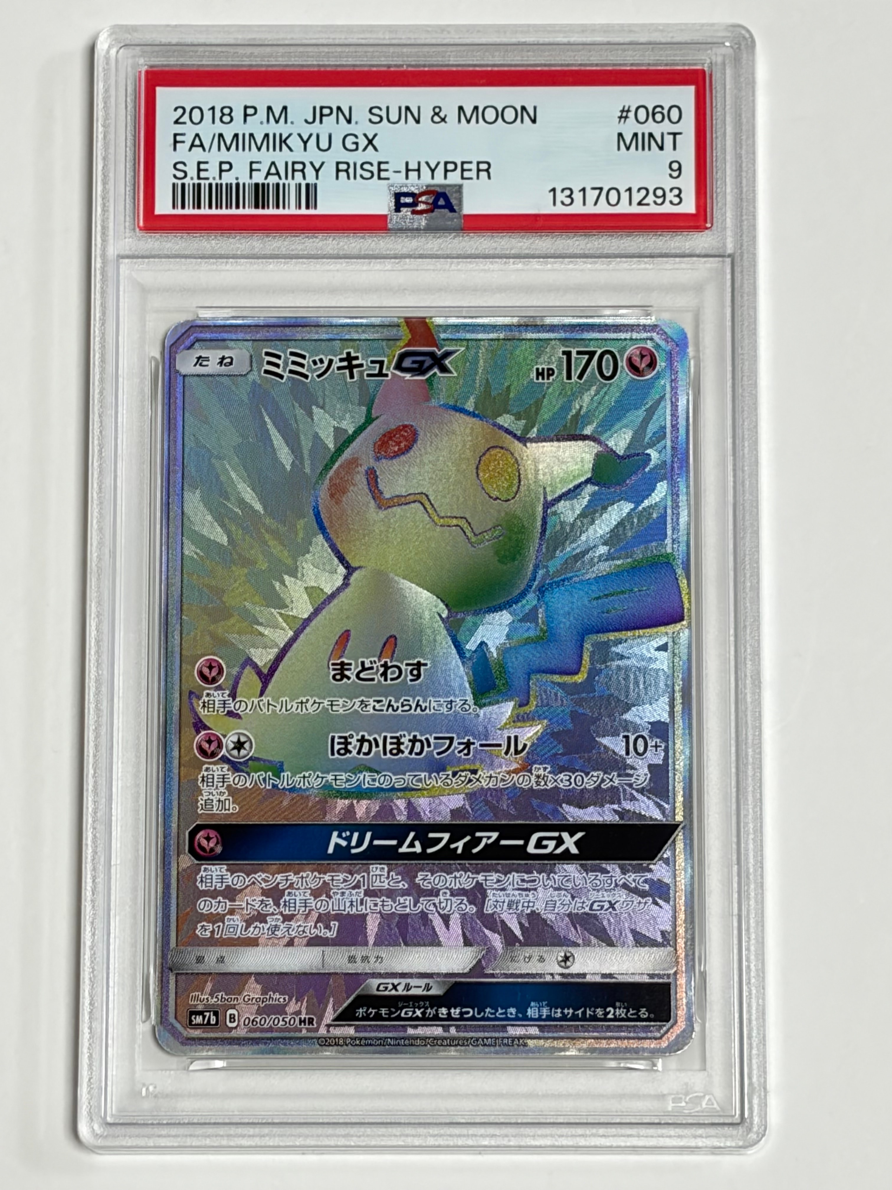 ミミッキュGX HR[SM7b 060/050](強化拡張パック「フェアリー