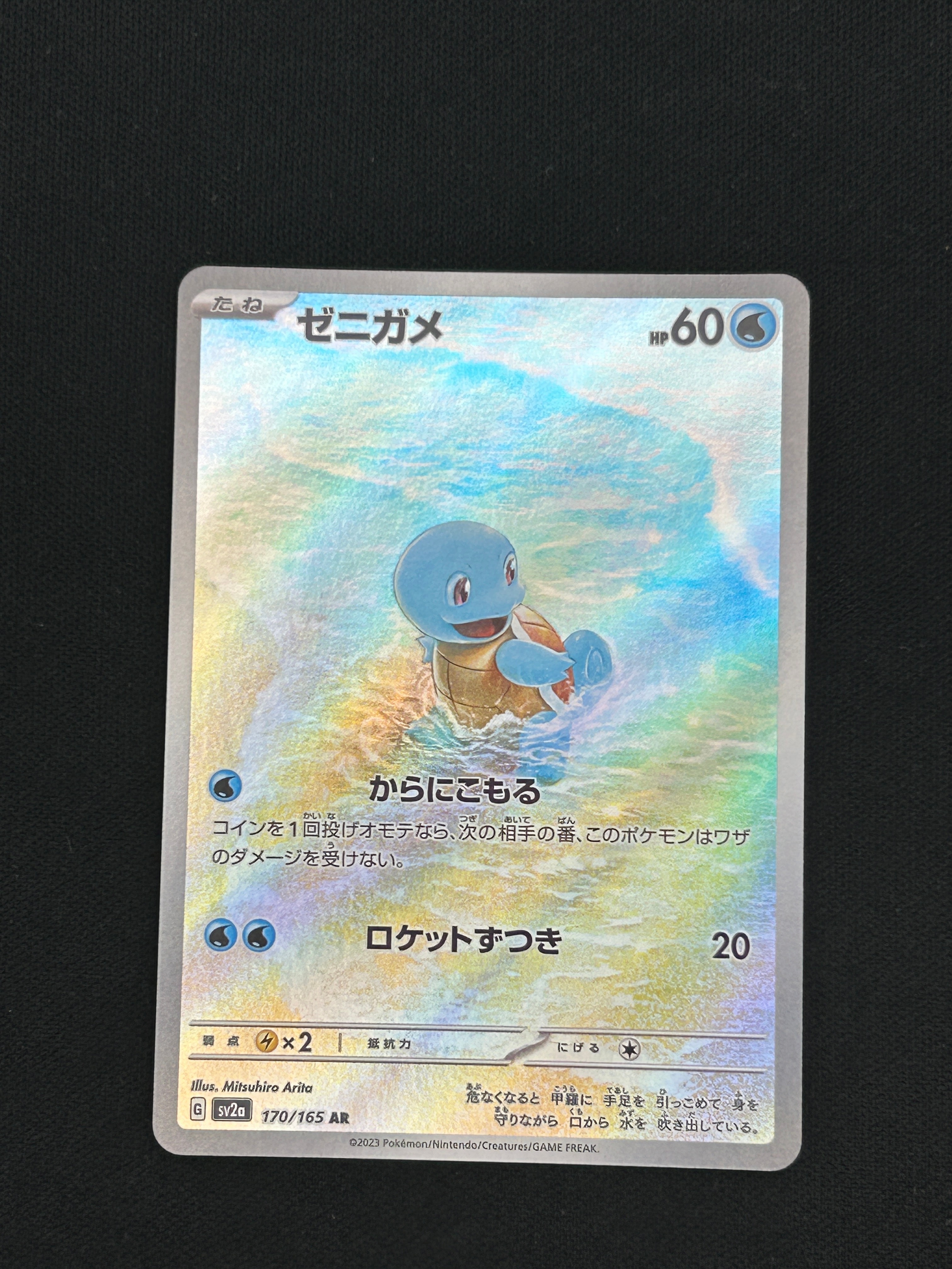 ゼニガメ AR[SV2a 170/165](強化拡張パック「ポケモンカード151」)の